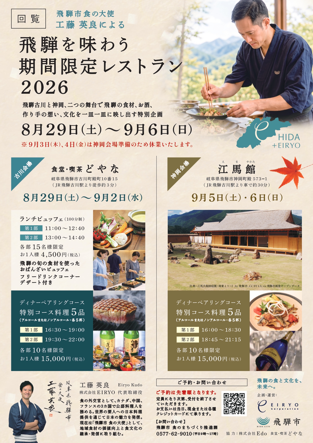 02_飛騨市食の大使　飛騨を味わう期間限定レストラン2026