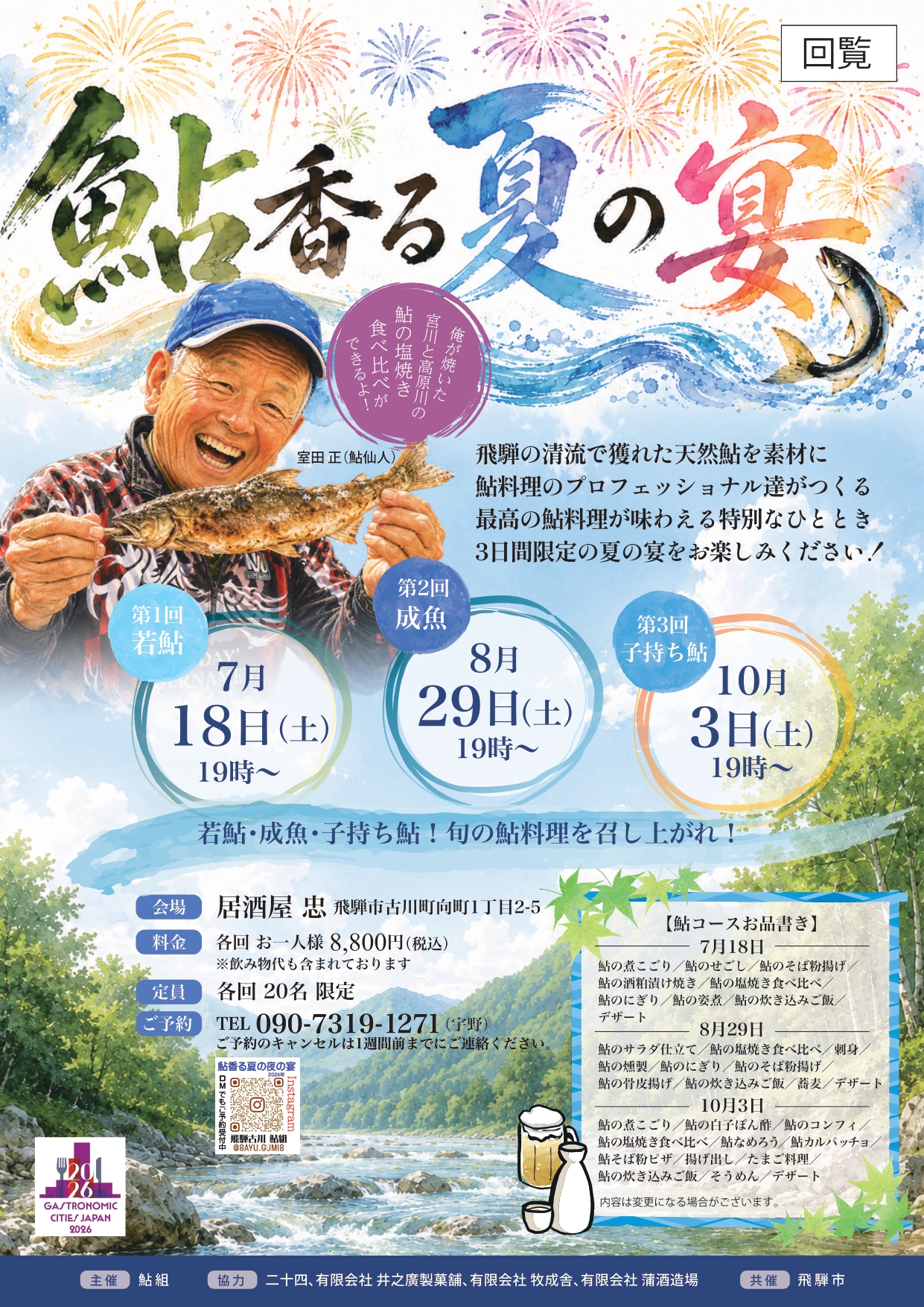03_鮎香る夏の宴&高原川・宮川の恵を味わおう(裏面)