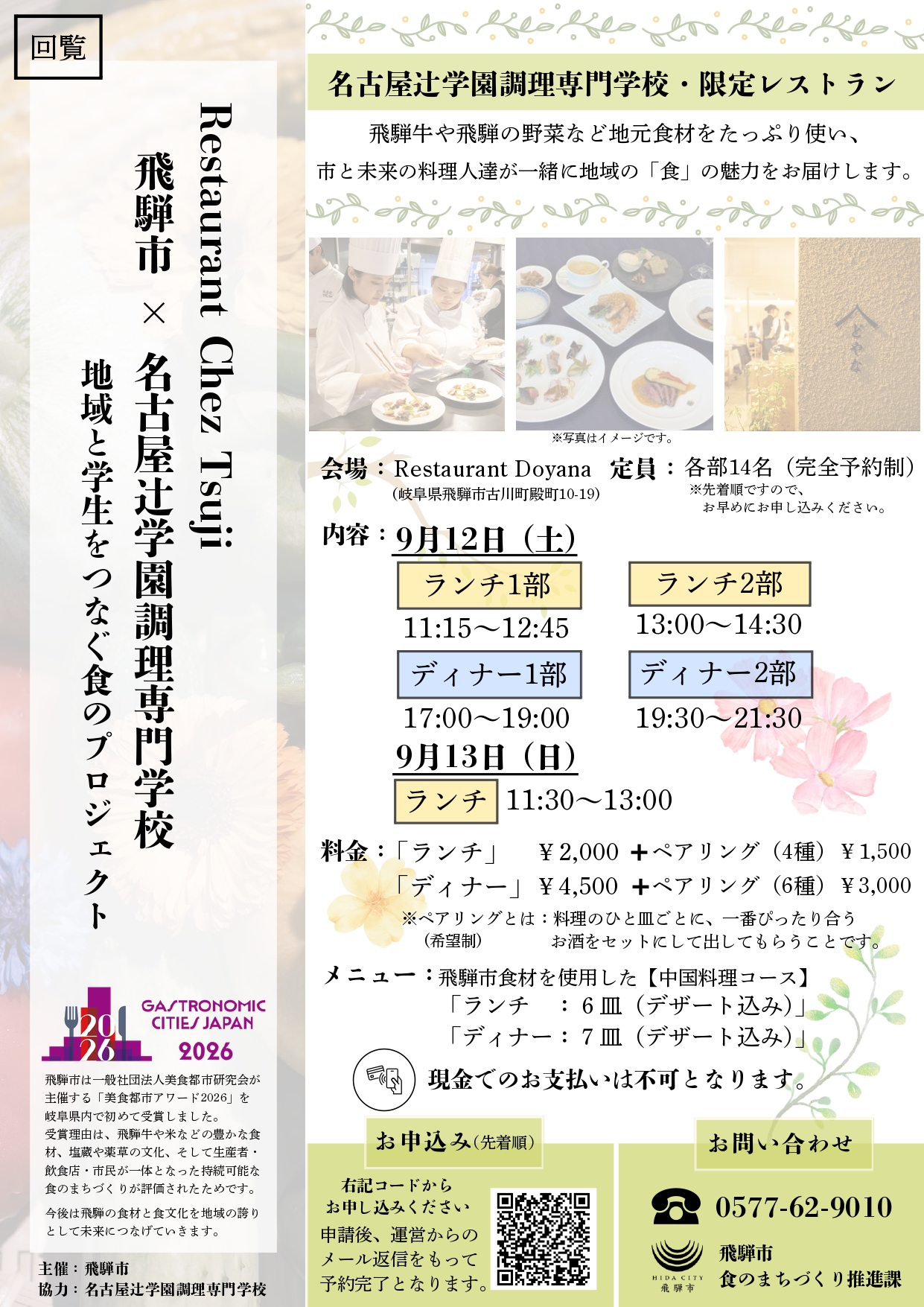 04_ Restaurant Chez Tsuji 飛騨市×名古屋辻学園調理専門学校　地域と学生をつなぐ食のプロジェクト