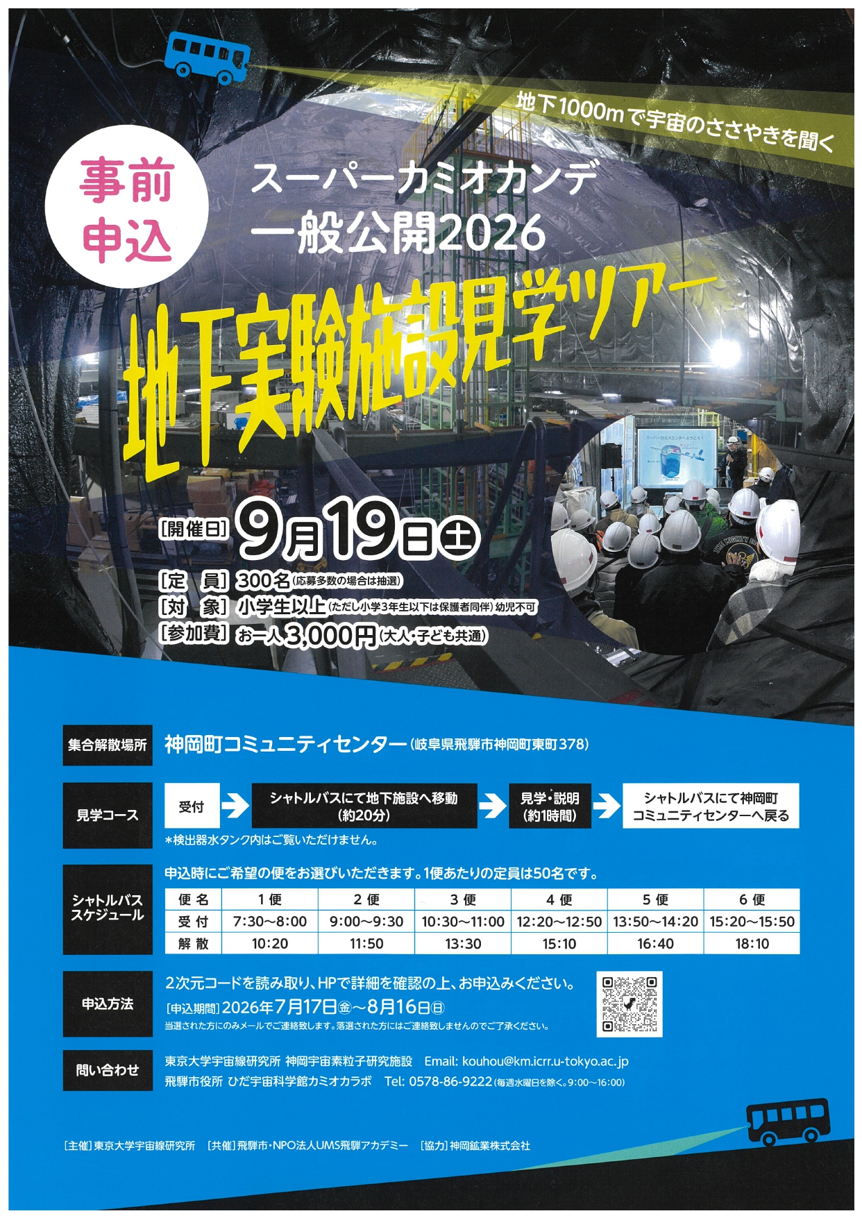 05_スーパーカミオカンデ一般公開2026 地下実験施設見学ツアー