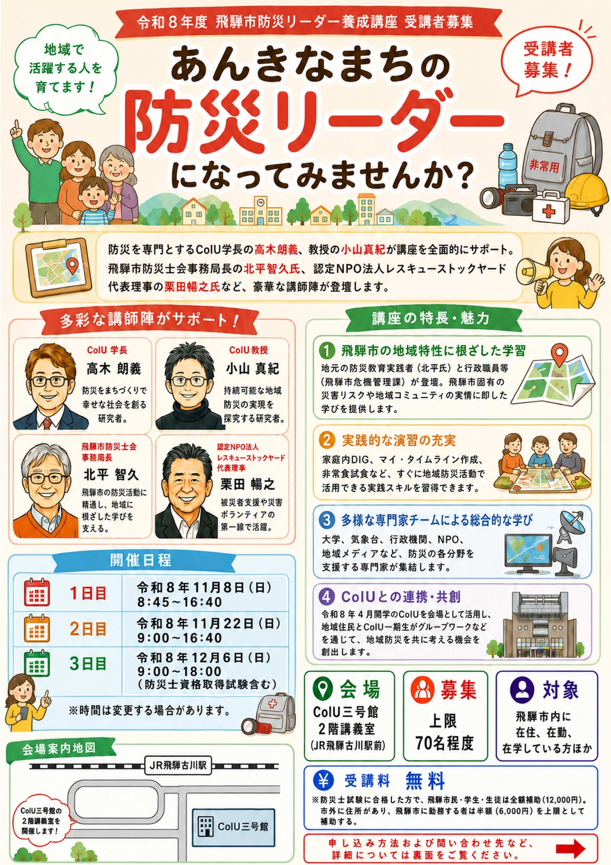 06_令和8年度 飛騨市防災リーダー養成講座 受講生募集