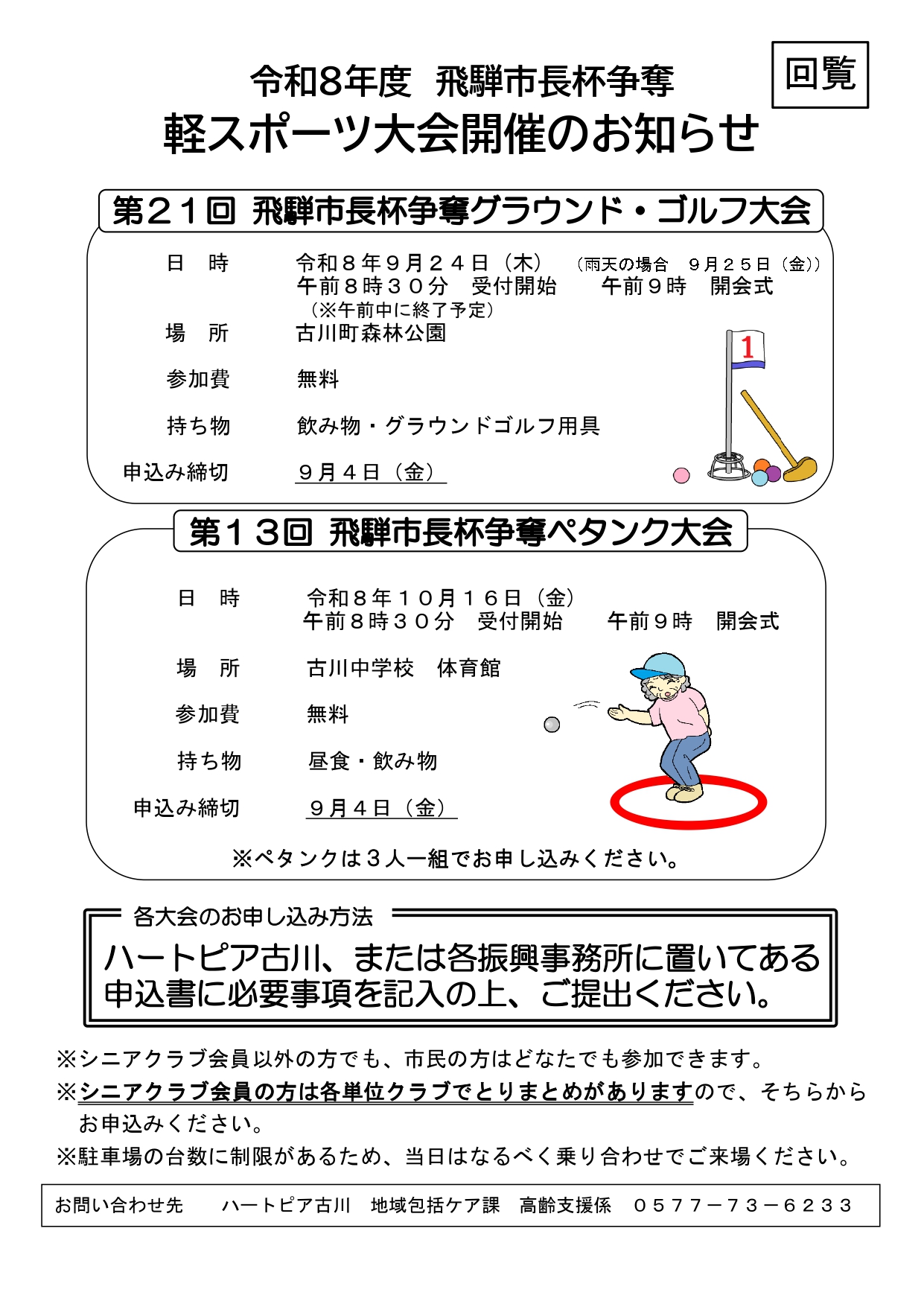 08_令和8年度飛騨市長杯争奪　軽スポーツ大会開催のお知らせ