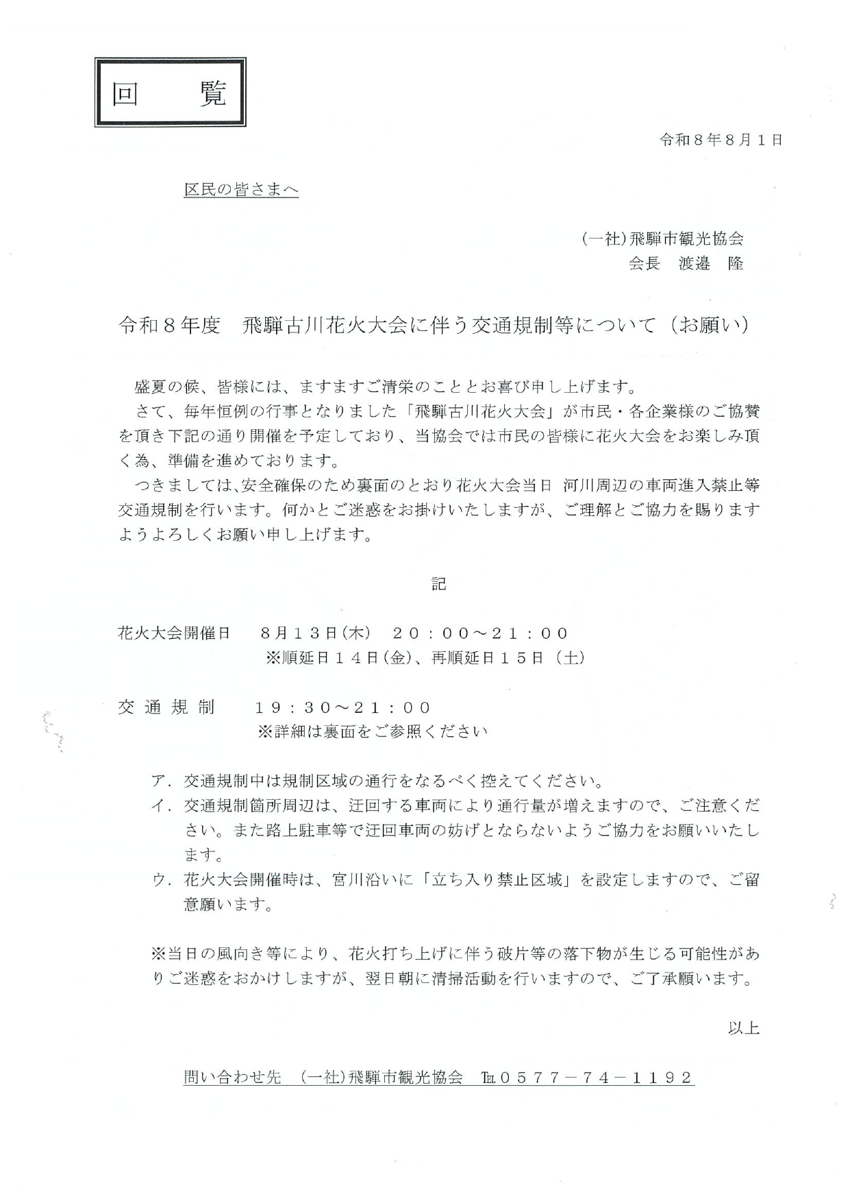 09_飛騨古川花火に伴う交通規制について