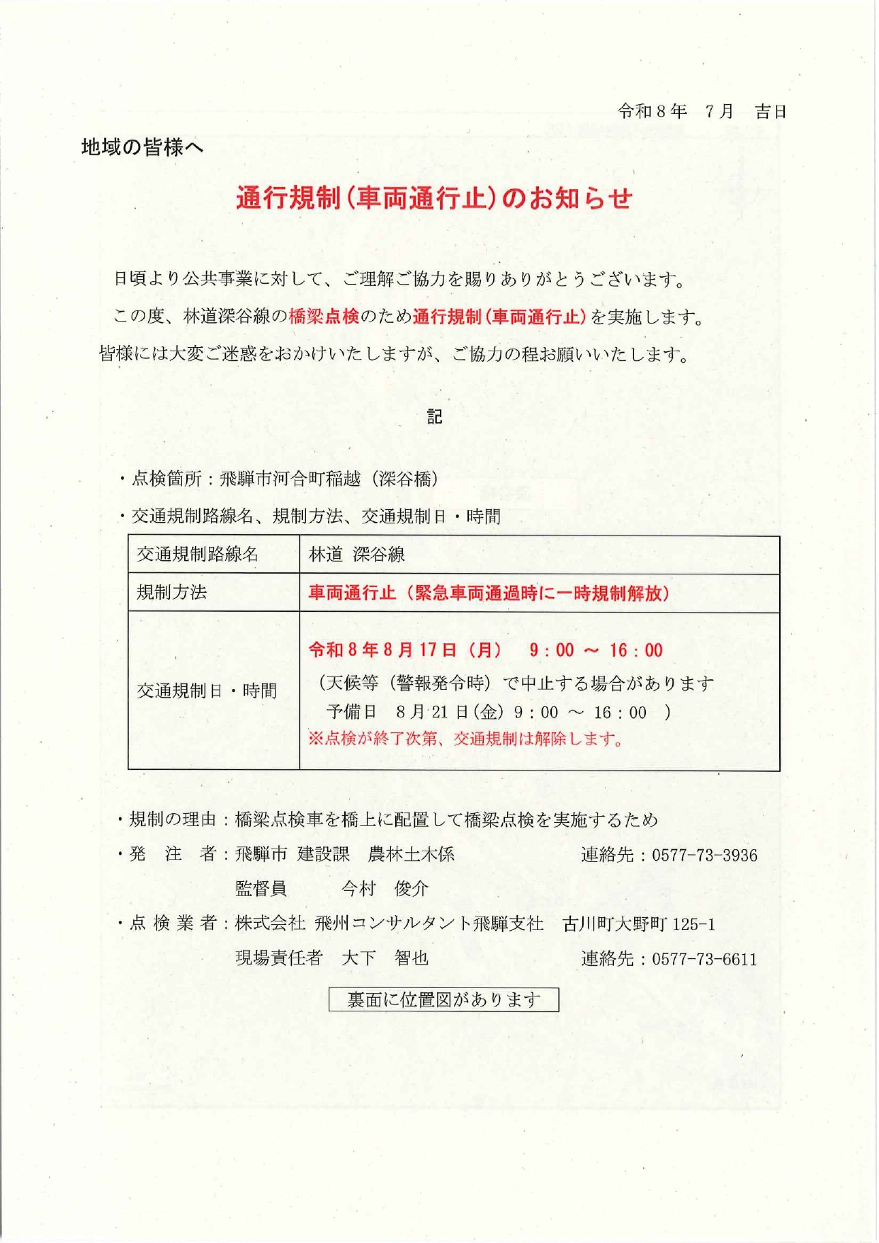 10_通行規制（車両通行止）のお知らせ ※稲越のみ