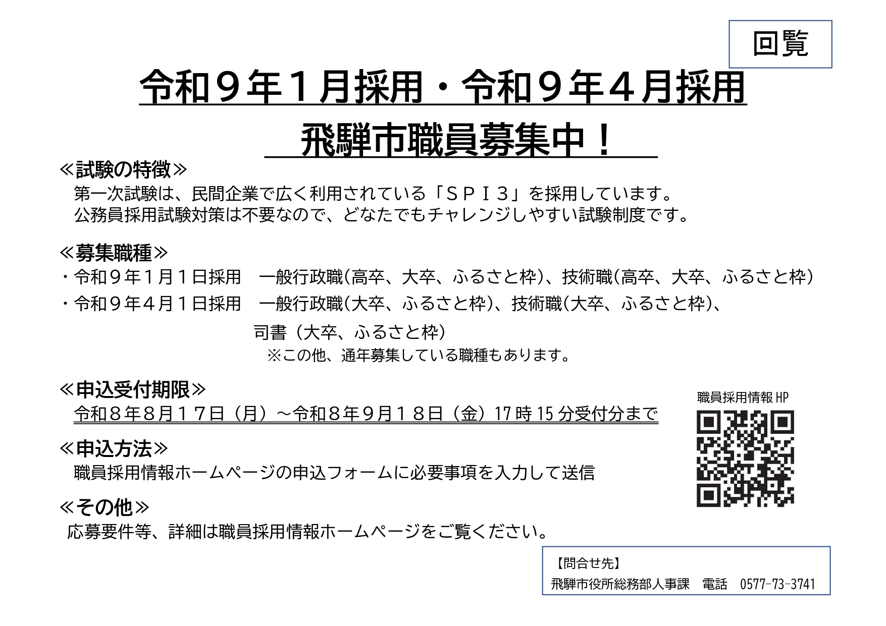 03_令和9年1月採用・令和9年4月採用　飛騨市職員募集中！