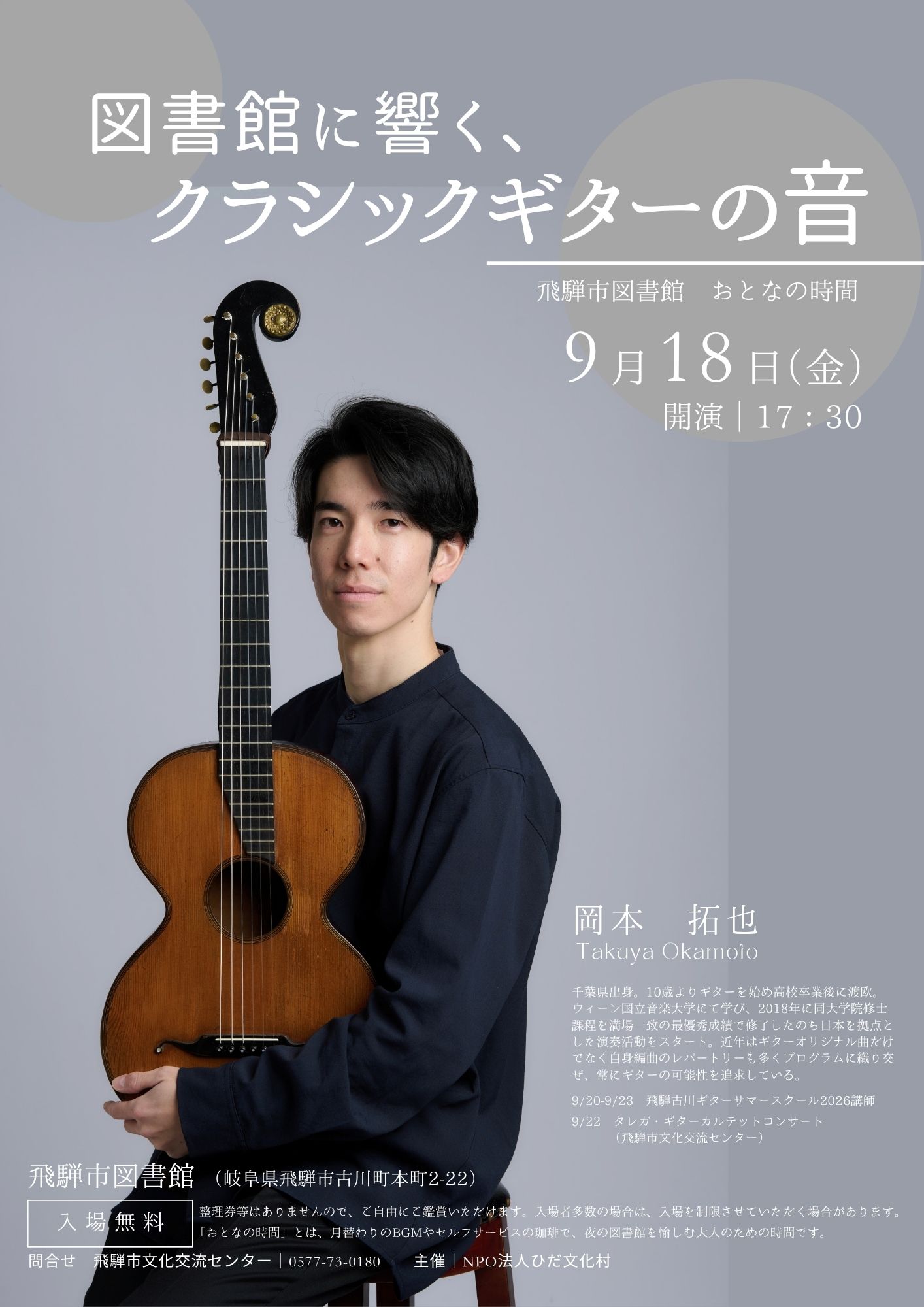 図書館に響く、クラシックギターの音