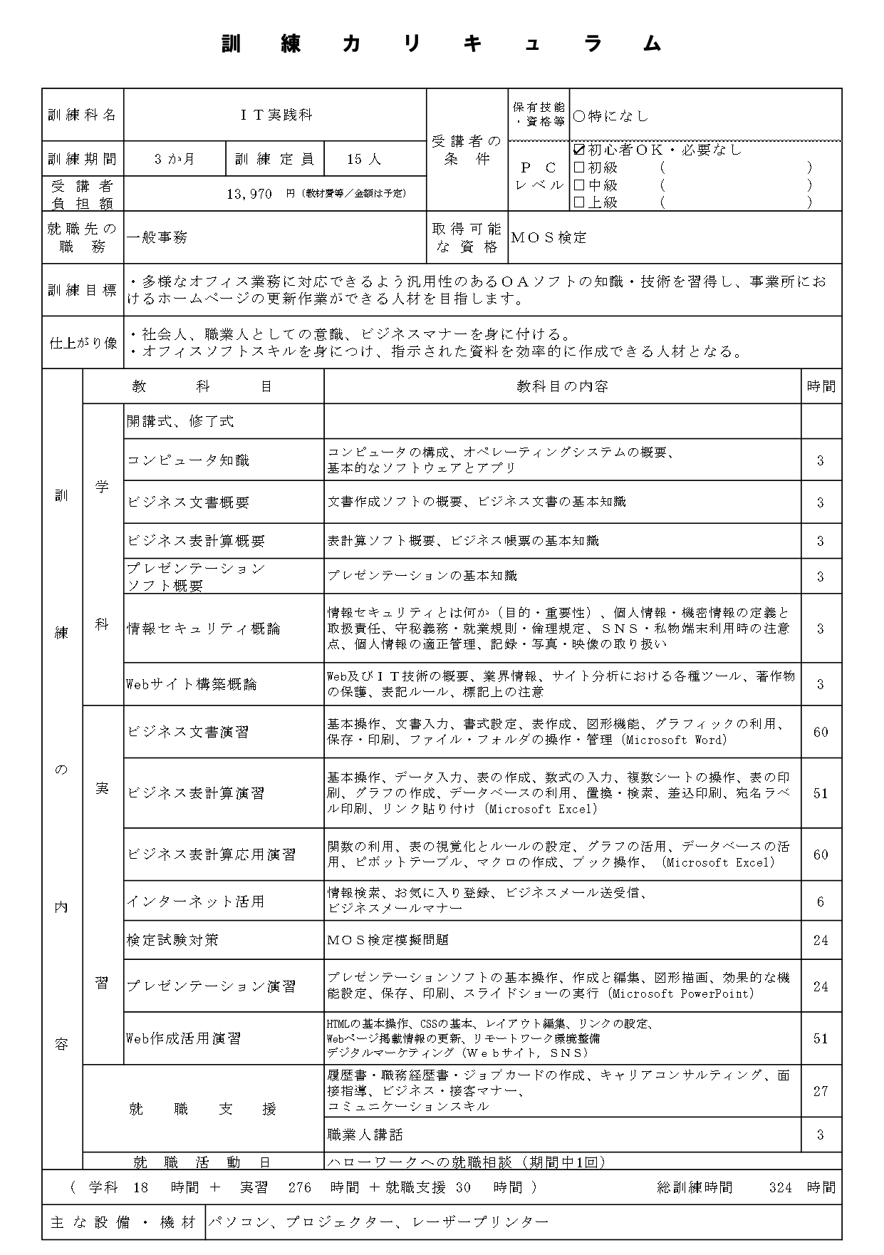 再就職に自信を持つためのパソコン訓練「IT実践科」