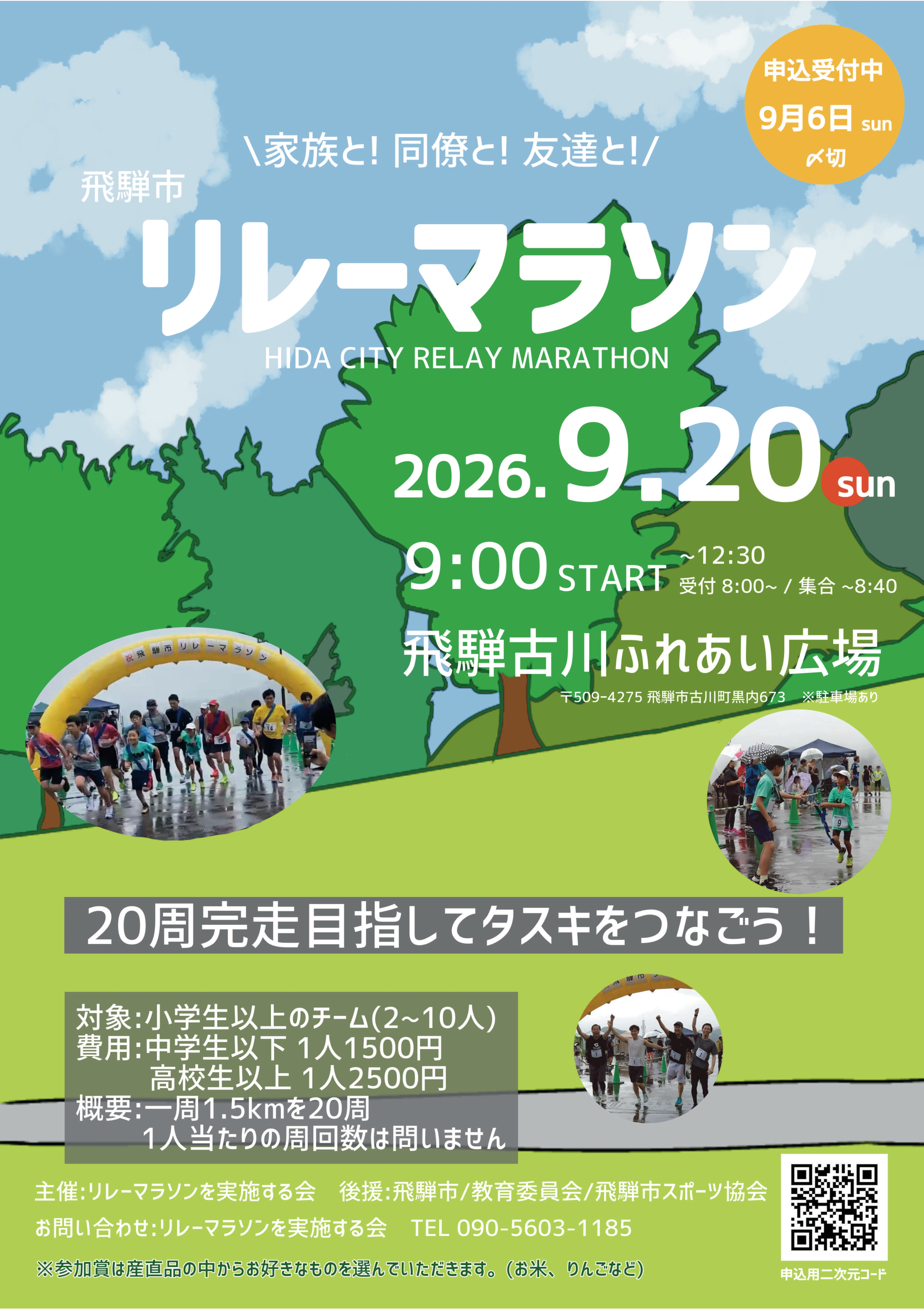 家族と!同僚と!友達と!飛騨市リレーマラソン