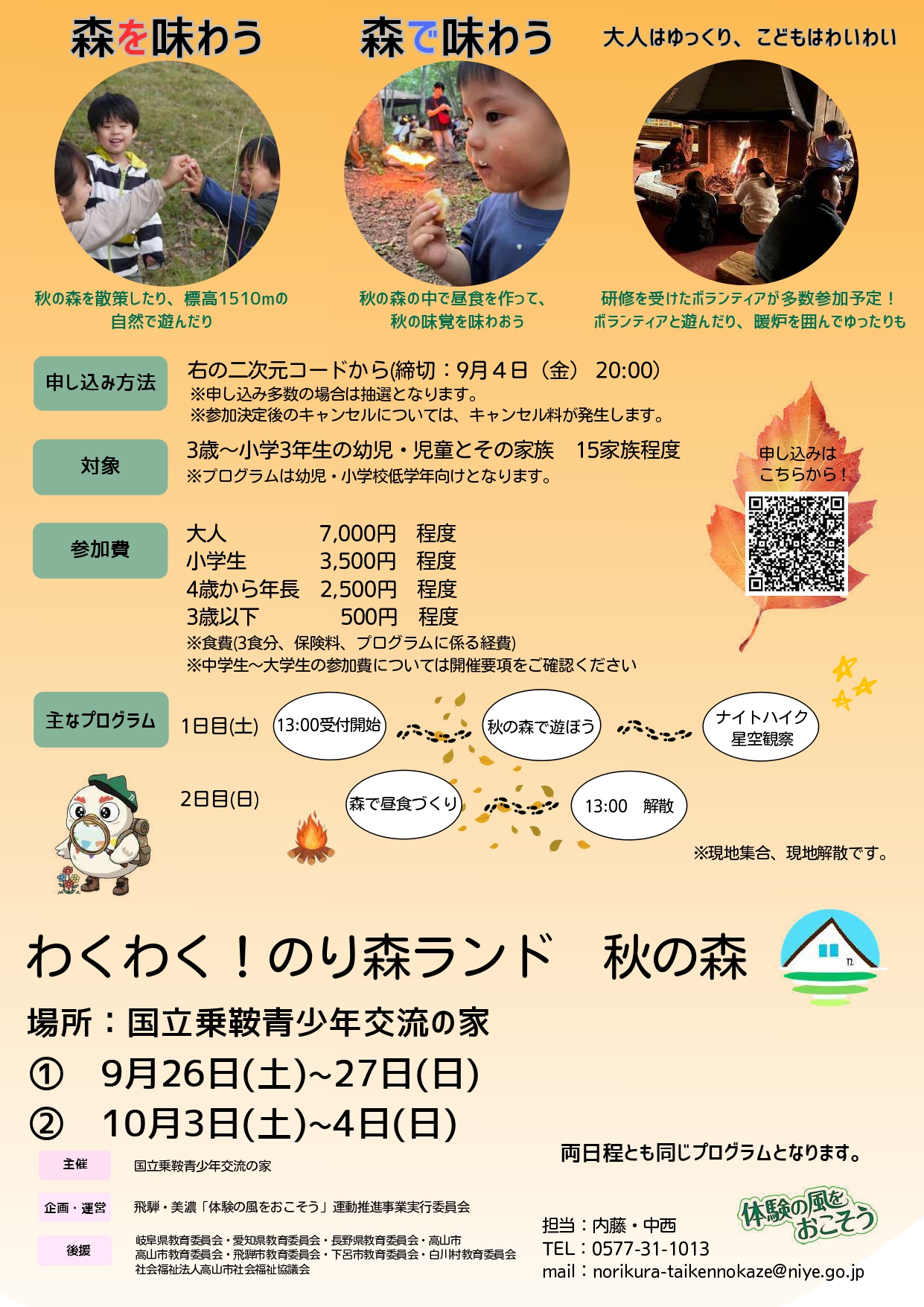 【市民掲示板】「わくわく！のり森ランド 秋の森」開催