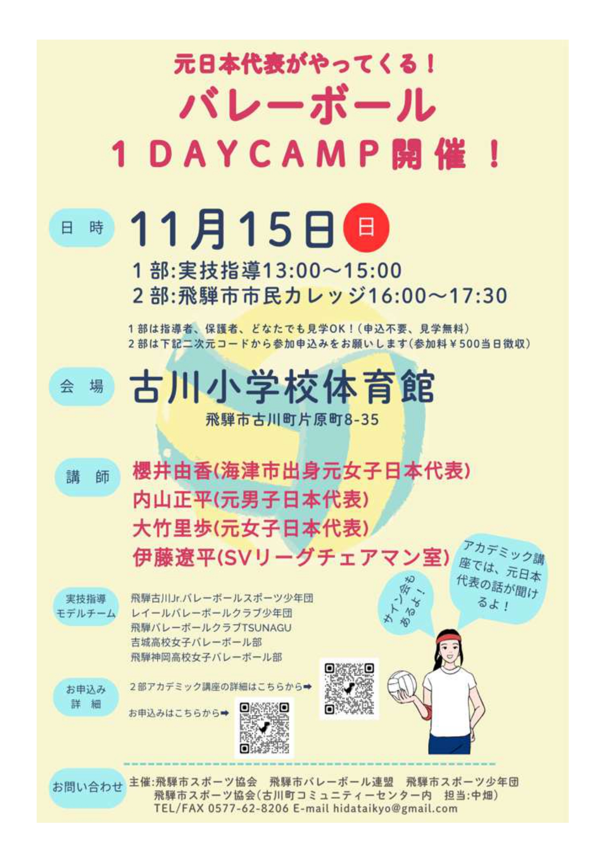 【市民掲示板】元日本代表がやってくる！バレーボール1DAYCAMP開催！
