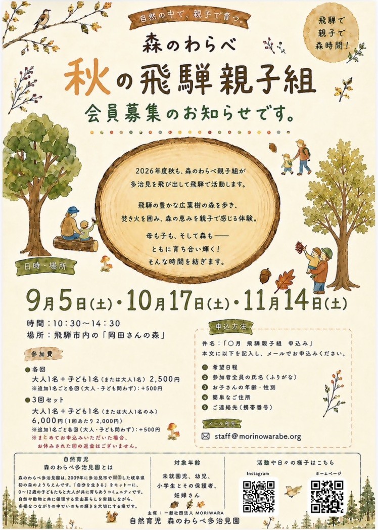 【市民掲示板】この秋、親子で飛騨の森へ。森のわらべ飛騨親子組 参加者募集!