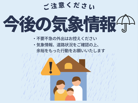 気象情報に注意
