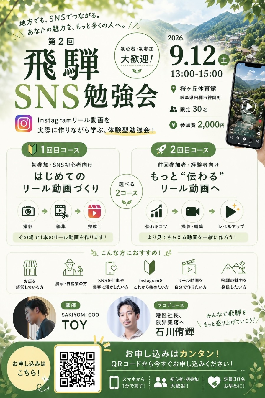 第2回 飛騨SNS勉強会