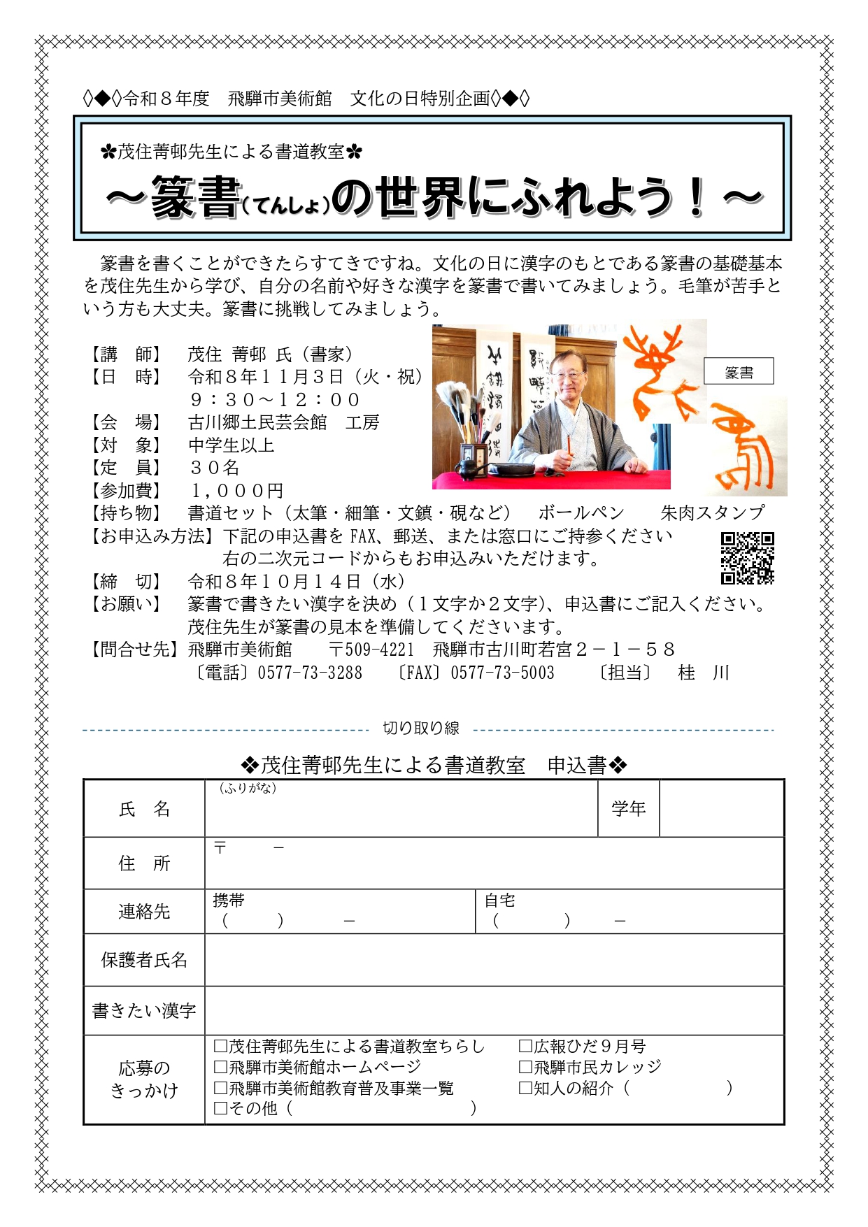 篆書（てんしょ）の世界にふれよう！