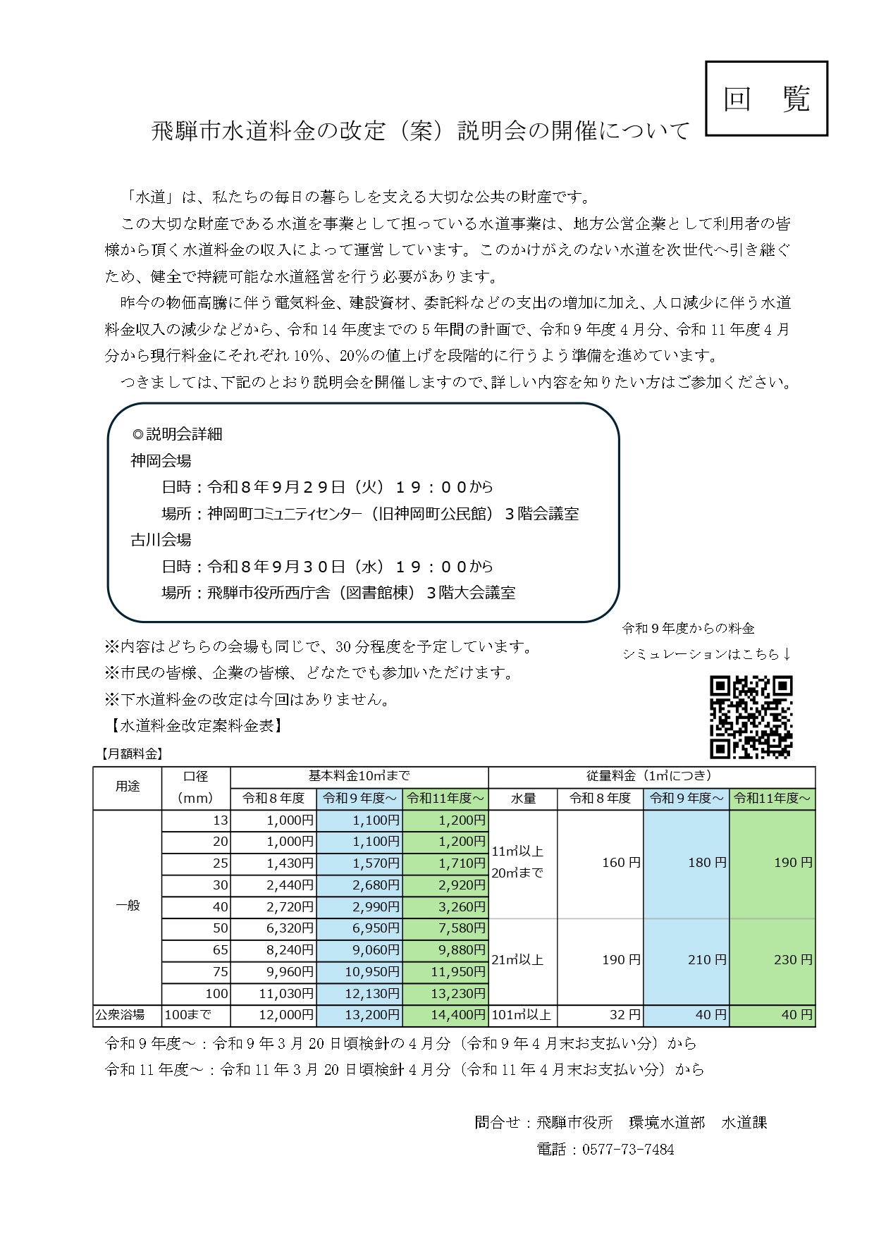 03_飛騨市水道料金の改定（案）説明会の開催について