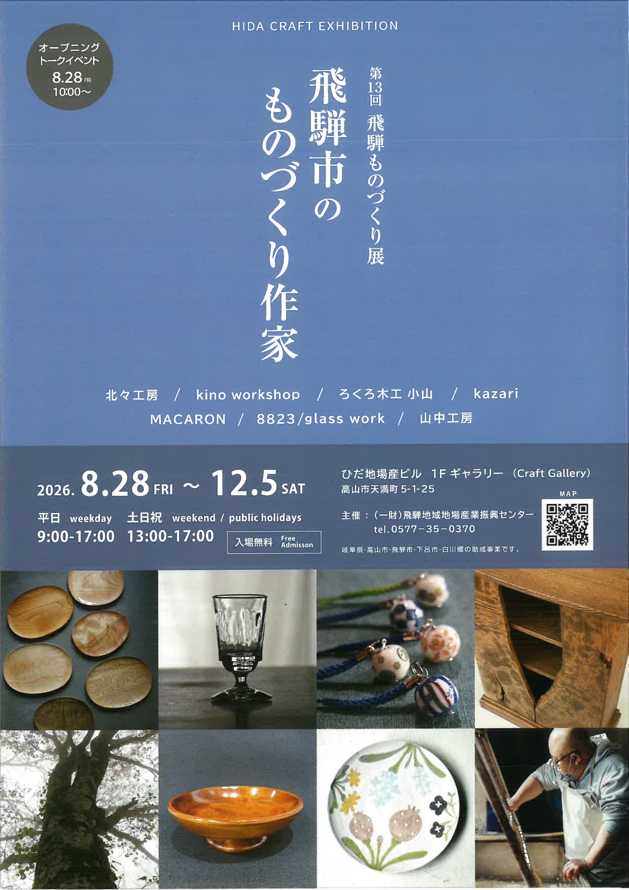 05_第13回飛騨ものづくり展　飛騨市のものづくり作家