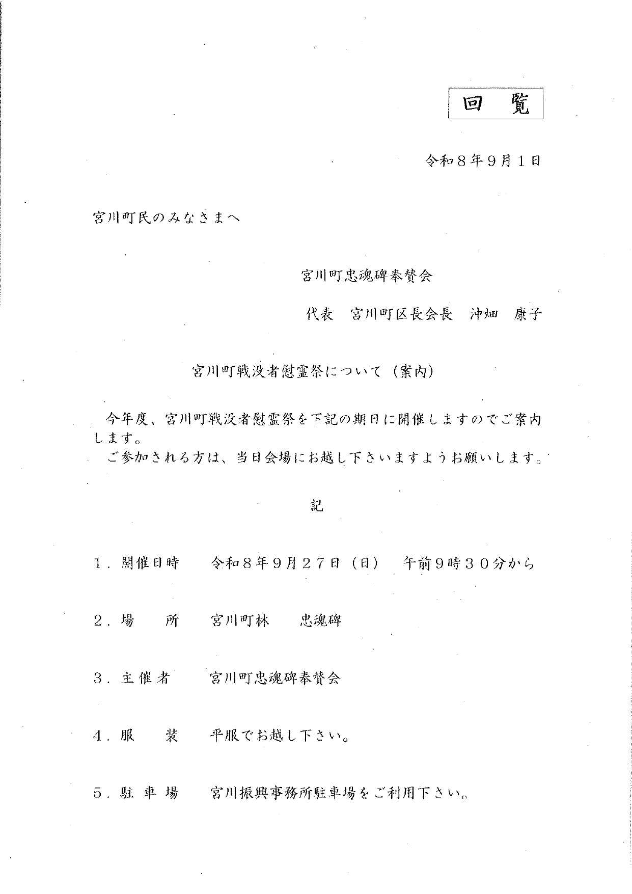 10_宮川町戦没者慰霊祭について(案内)