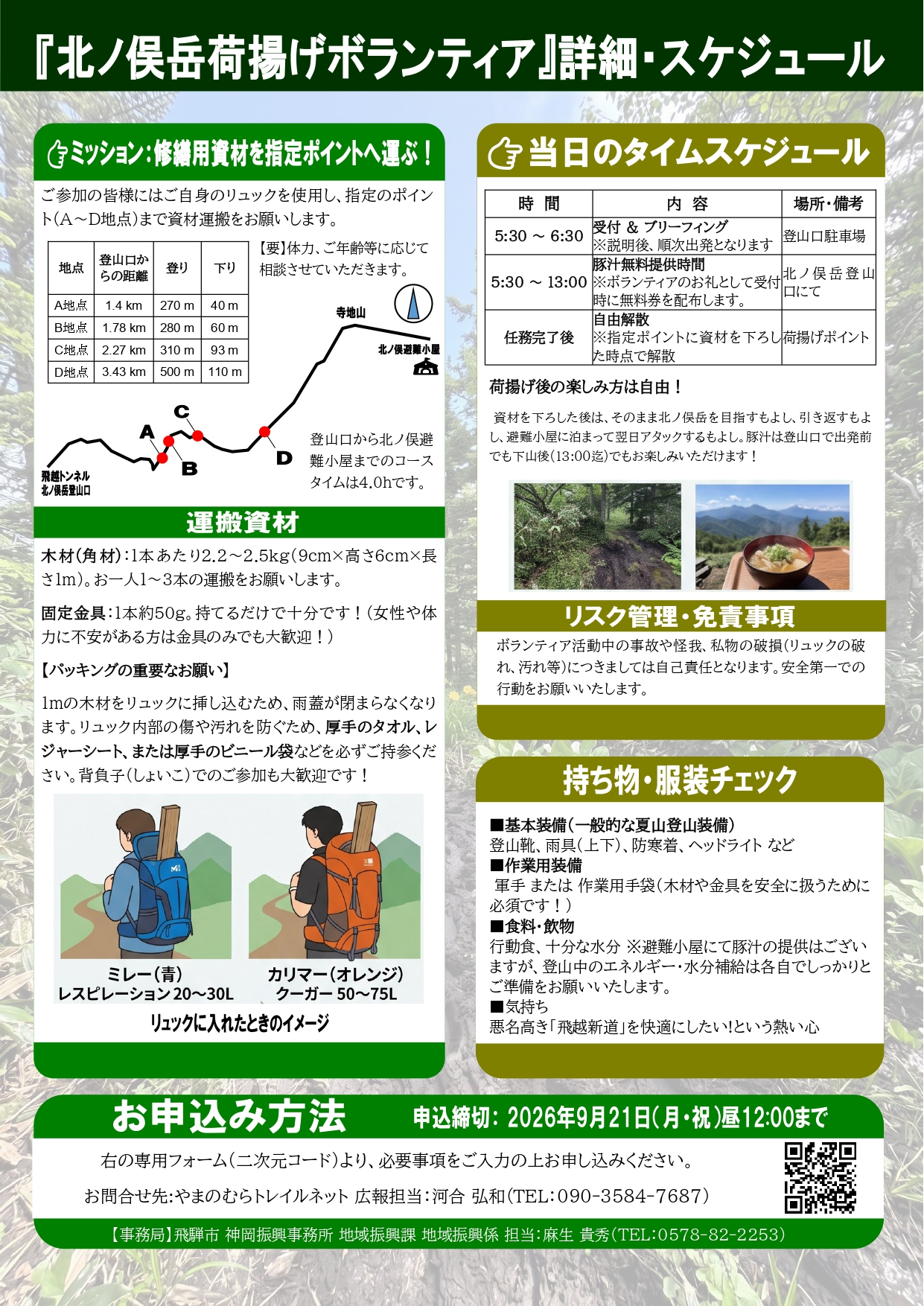 北ノ俣岳の美しい自然を守ろう！登山道修繕のための「荷揚げボランティア」大募集!!