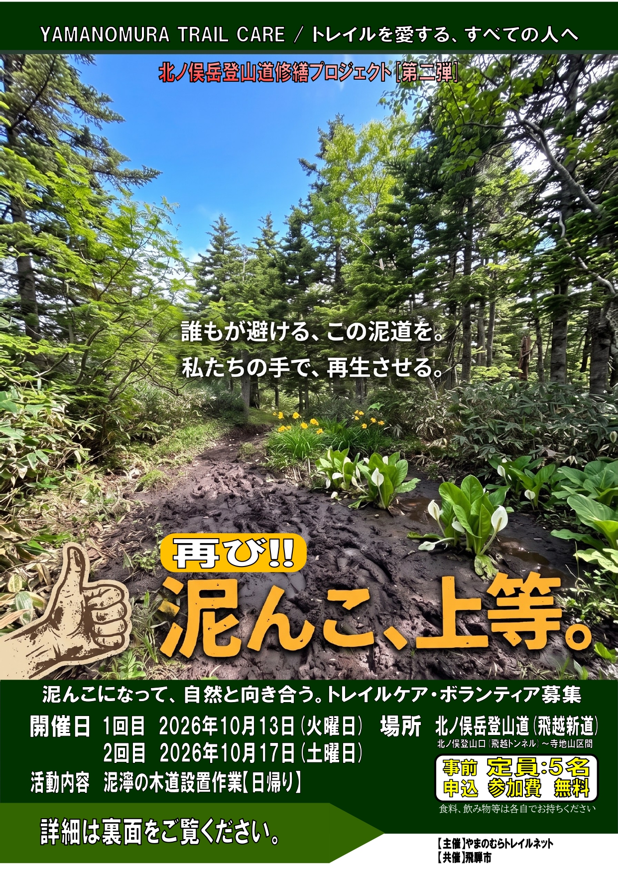 北ノ俣修繕ボランティア チラシ オモテ