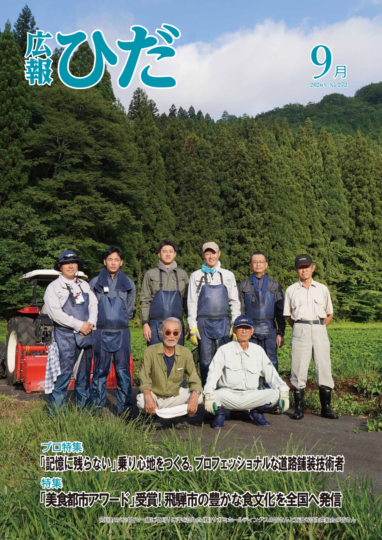 広報ひだ 2026年9月号