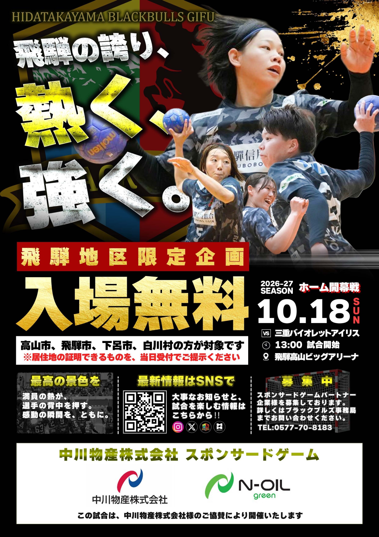 飛騨高山ブラックブルズ岐阜 2026-27シーズン ホーム開幕戦へ無料ご招待!