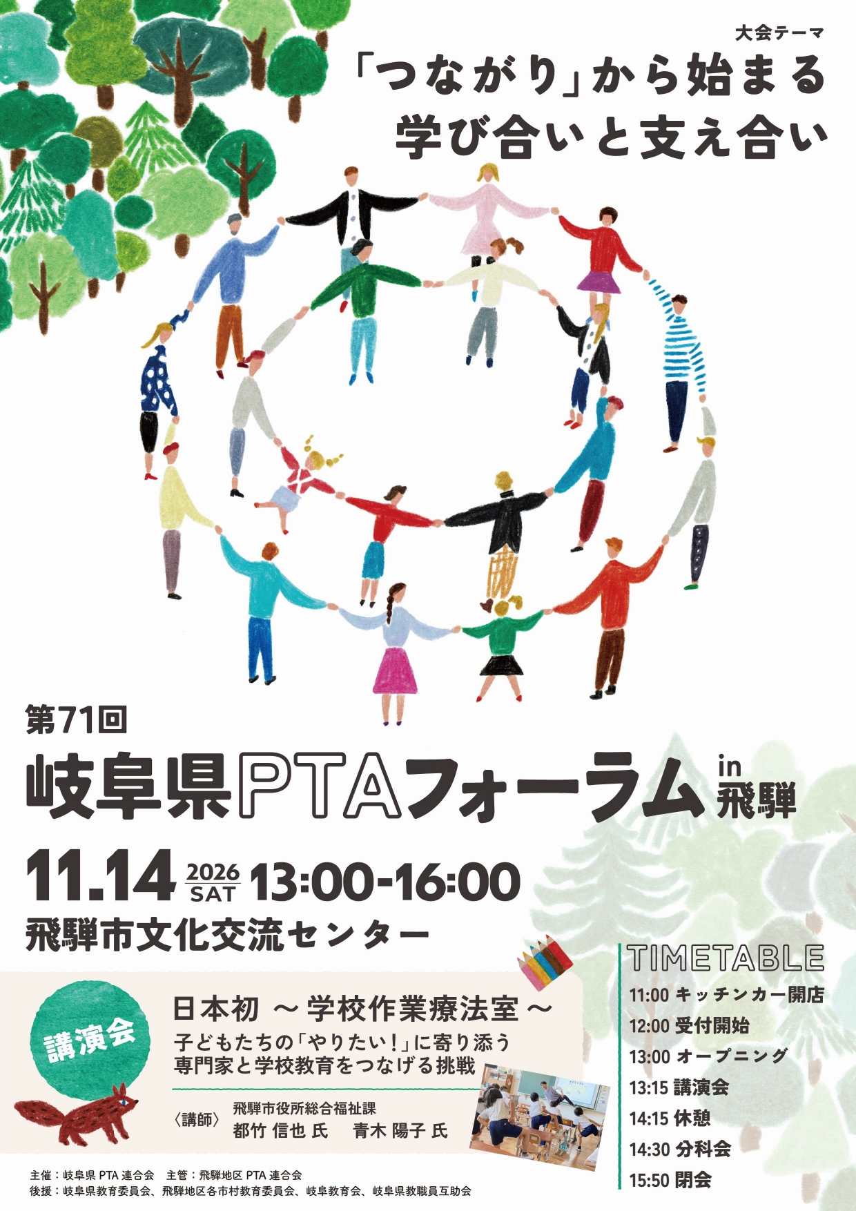 第71回 岐阜県PTAフォーラム in 飛騨 開催
