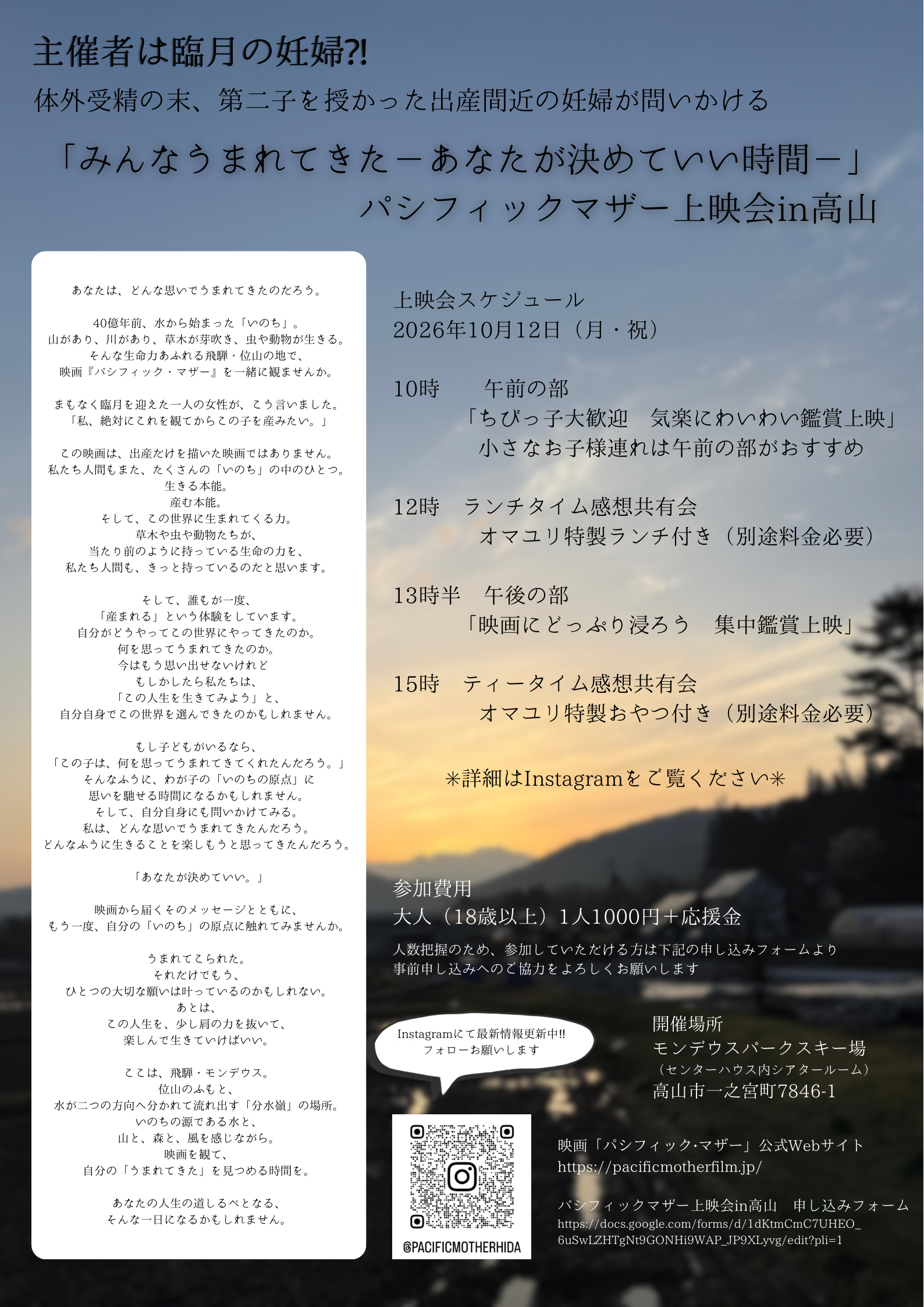 「みんなうまれてきた-あなたが決めていい時間-」映画『パシフィック•マザー』上映会in高山