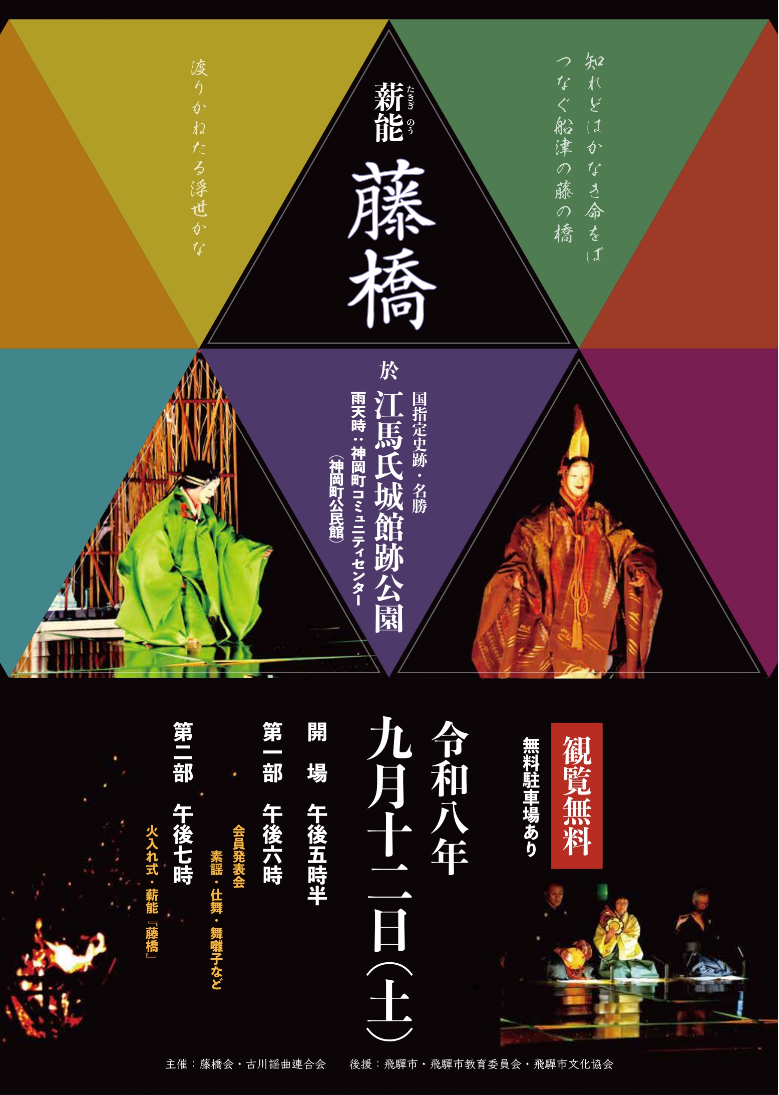 飛騨の薪能 『藤橋』