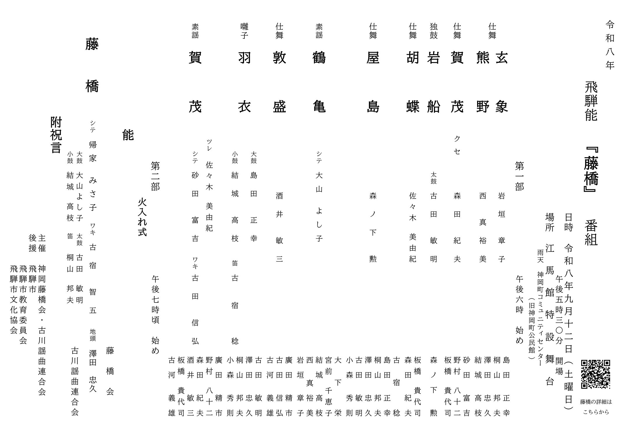 飛騨の薪能 『藤橋』