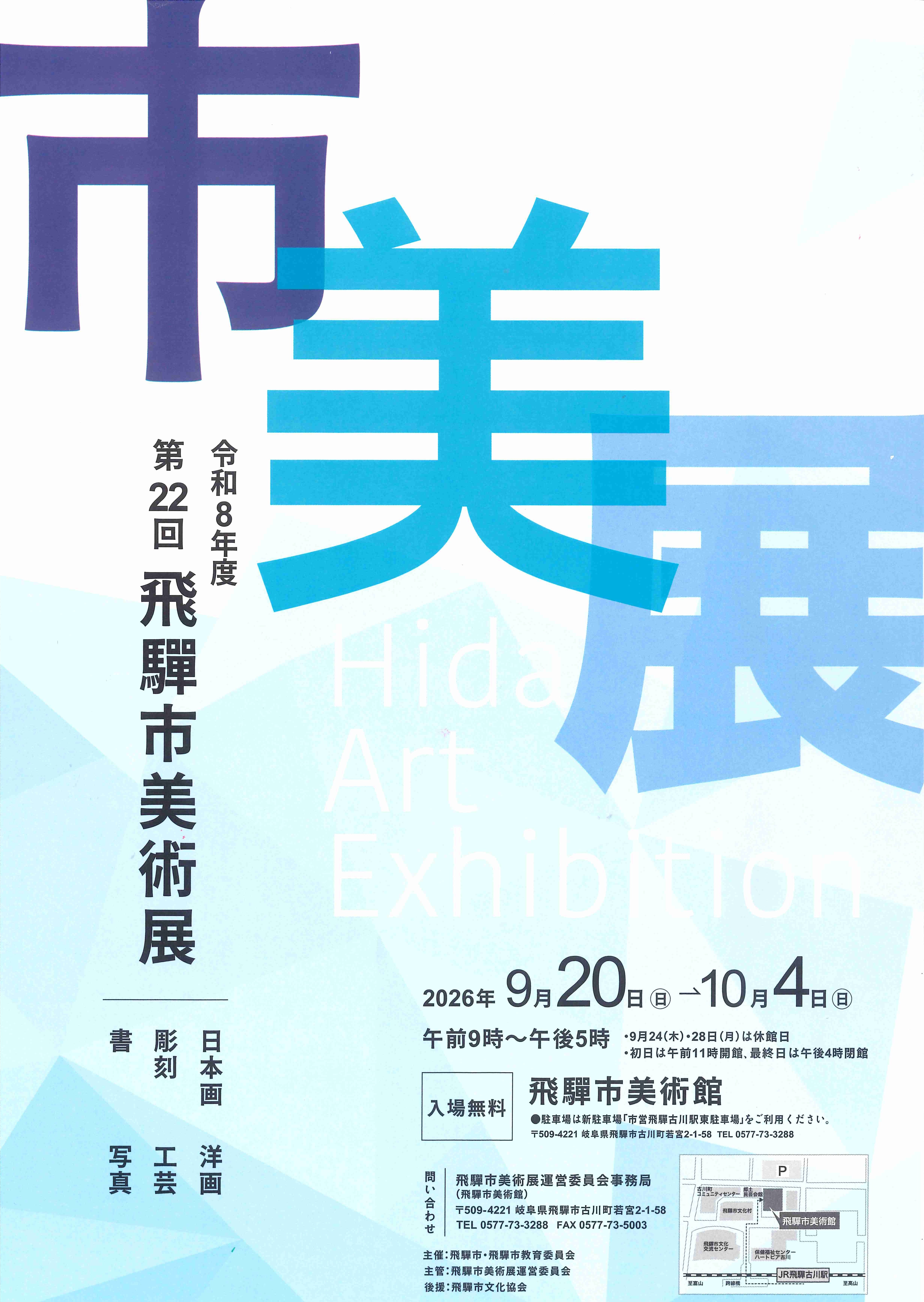 第22回飛騨市美術展チラシ