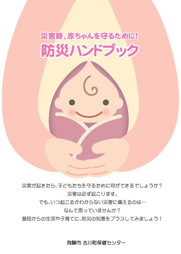 災害時、赤ちゃんを守るために！防災ハンドブック