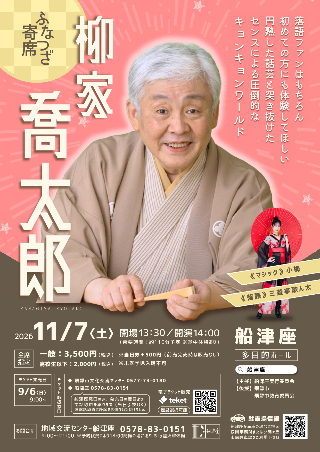 落語家・柳家喬太郎さんを迎えた「ふなつざ寄席」