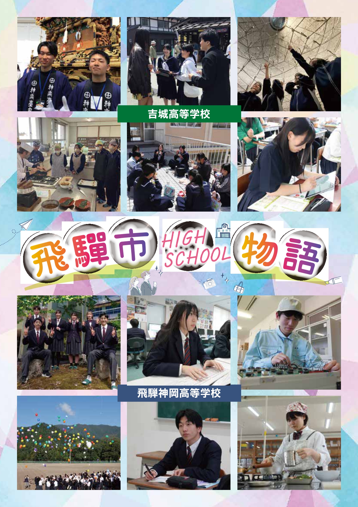 03_飛騨市HIGH SCHOOL物語