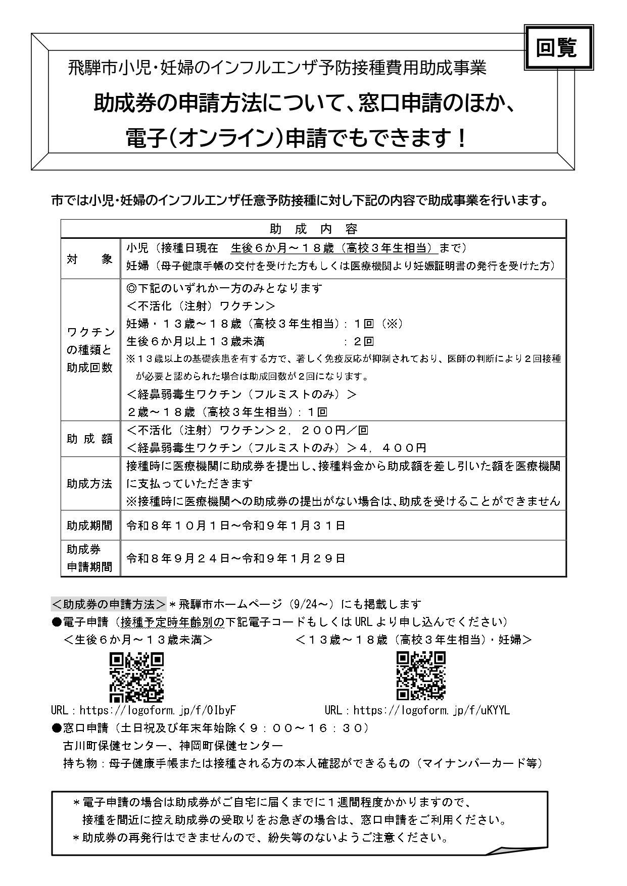 04_飛騨市小児・妊婦のインフルエンザ予防接種費用助成事業