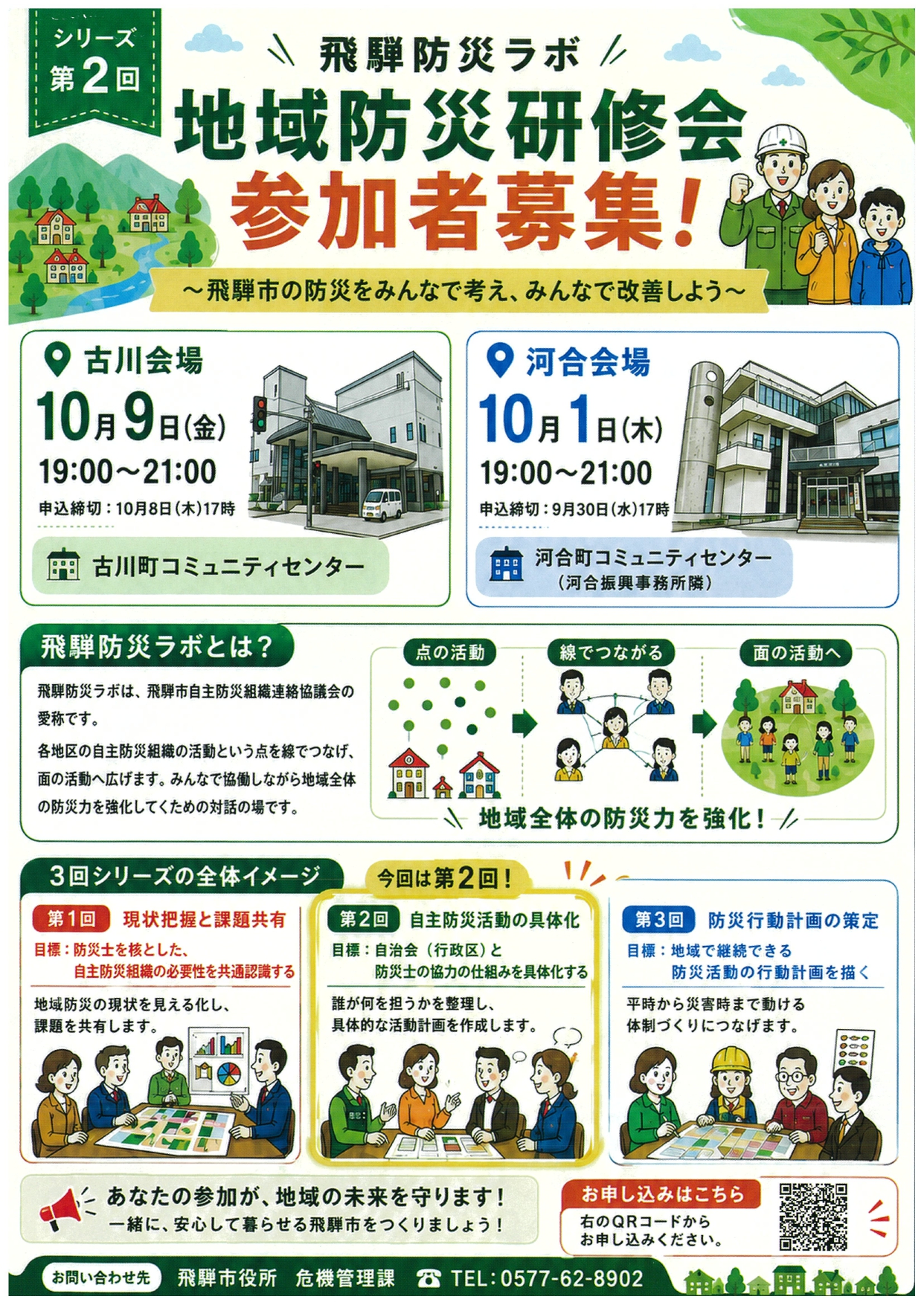 10_第2回飛騨防災ラボ 地域防災研修会 参加者募集！