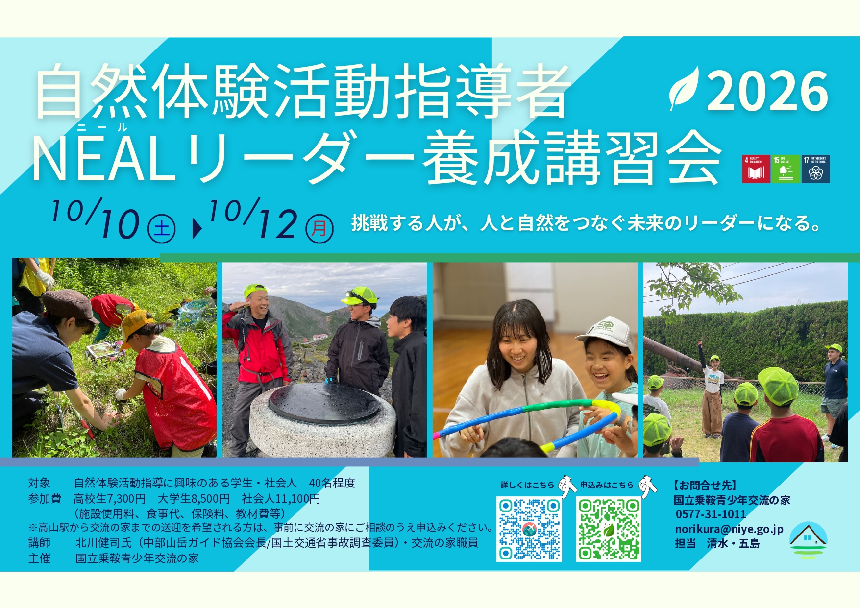 自然体験活動指導者（NEALリーダー）養成講習会