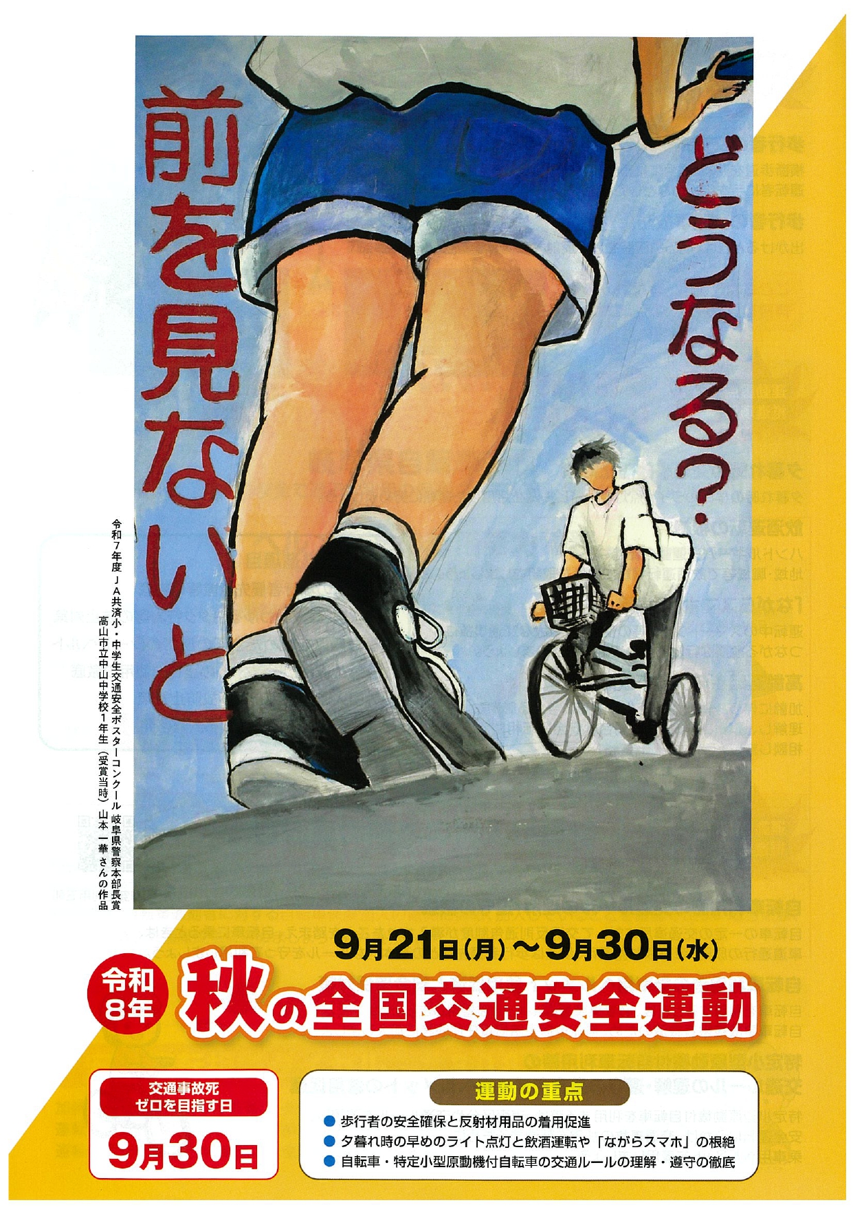 02_令和8年 秋の全国交通安全運動​