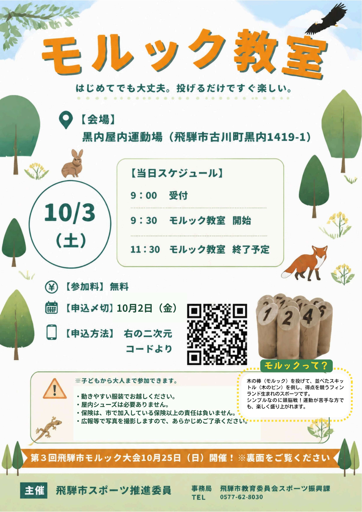 13_モルック教室（表）第3回モルック大会（裏）