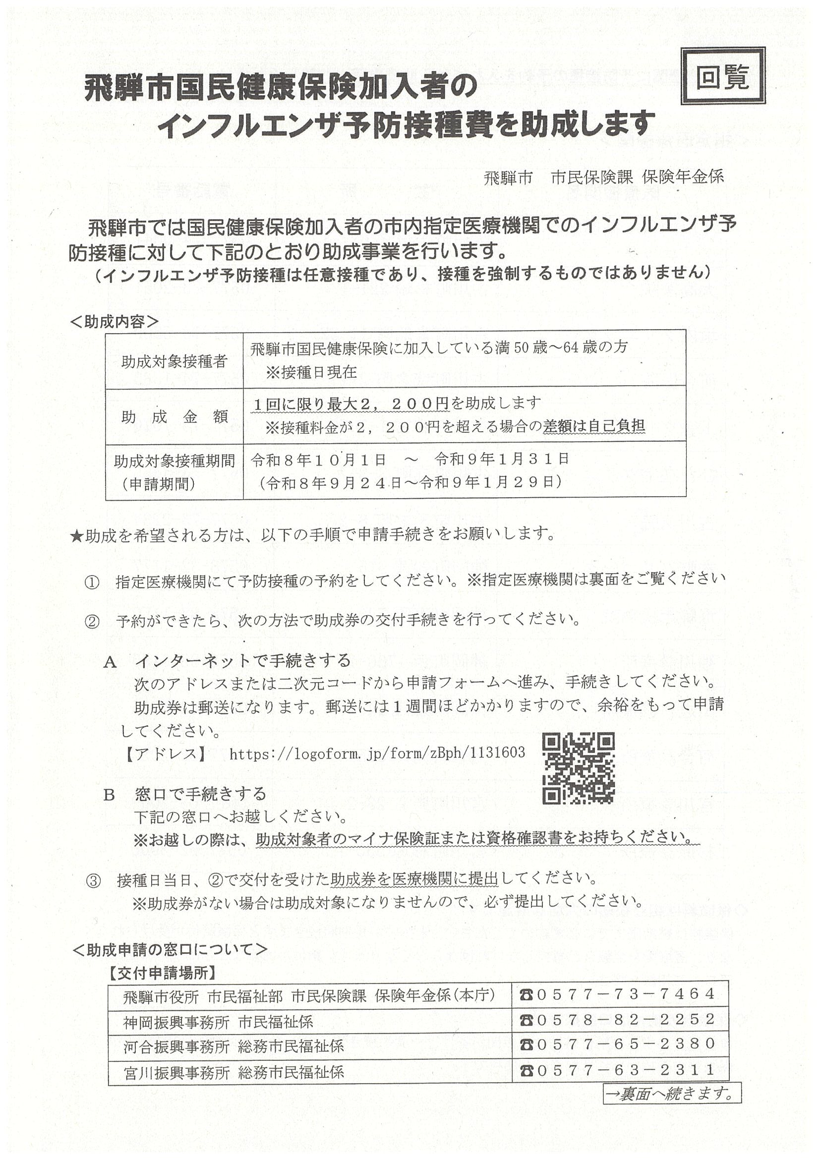 07_飛騨市国民健康保険加入者のインフルエンザ予防接種費を助成します