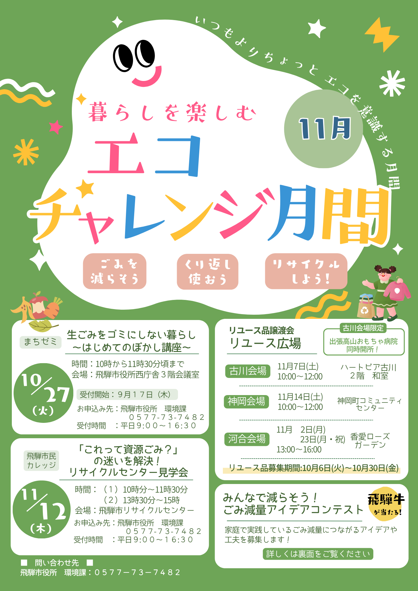 エコチャレンジ月間