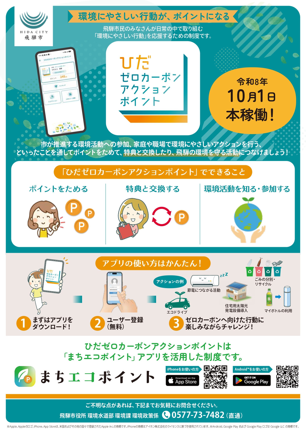 ひだゼロカーボンアクションポイント