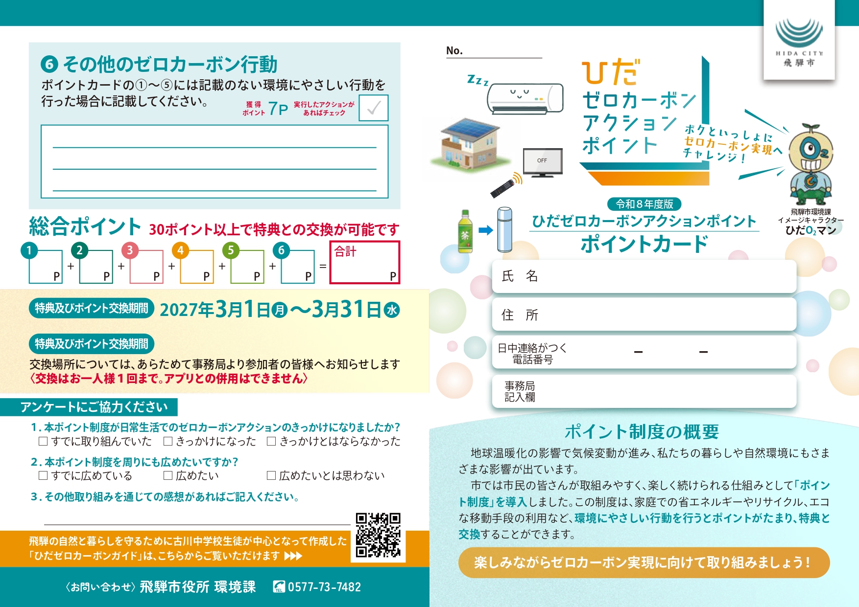 ひだゼロカーボンアクションポイントカード