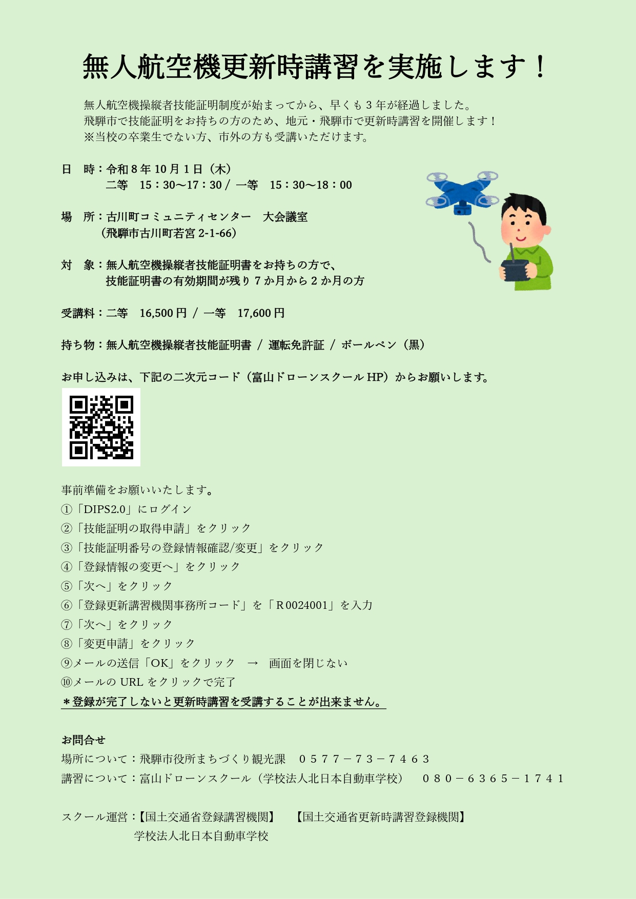 飛騨市でドローン資格更新講習