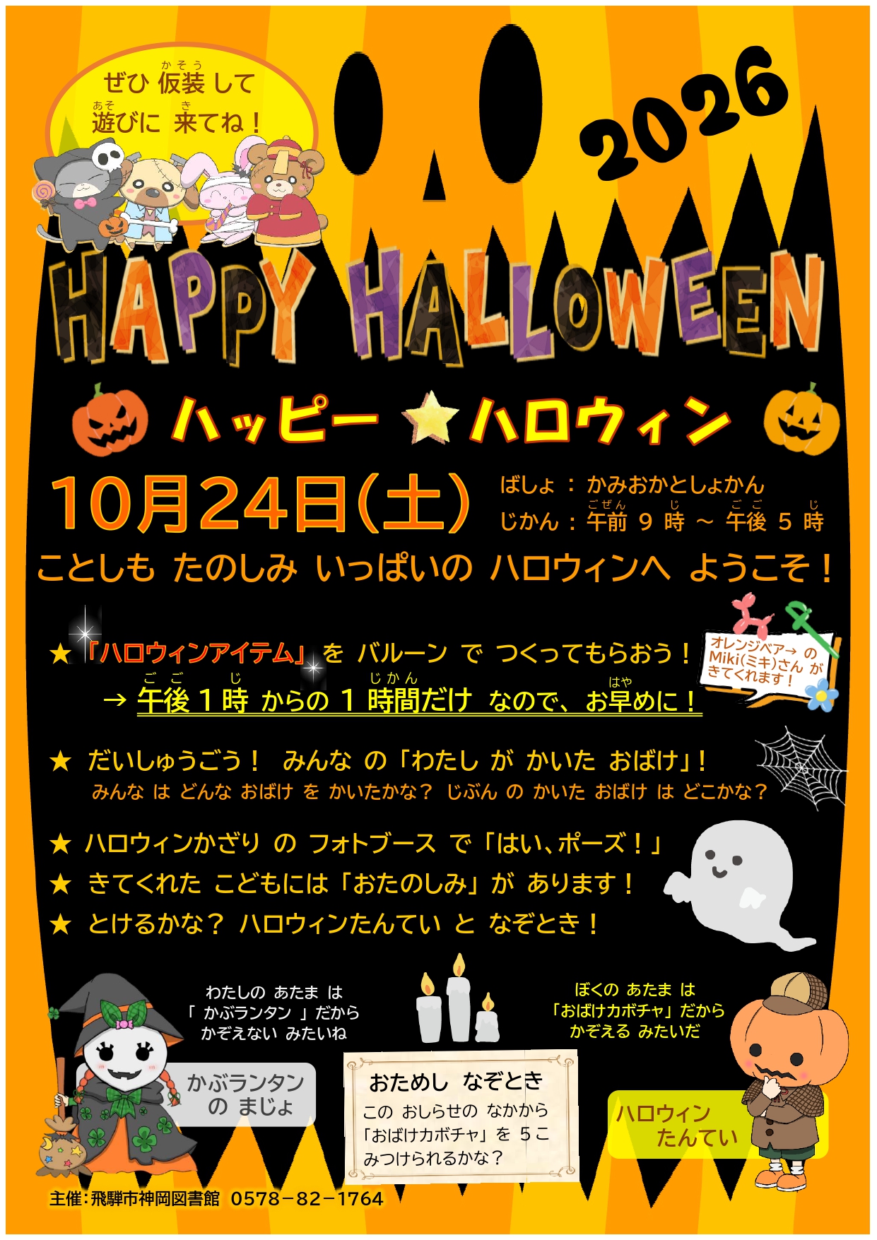 神岡図書館HAPPY☆HALLOWEEN2026ポスター