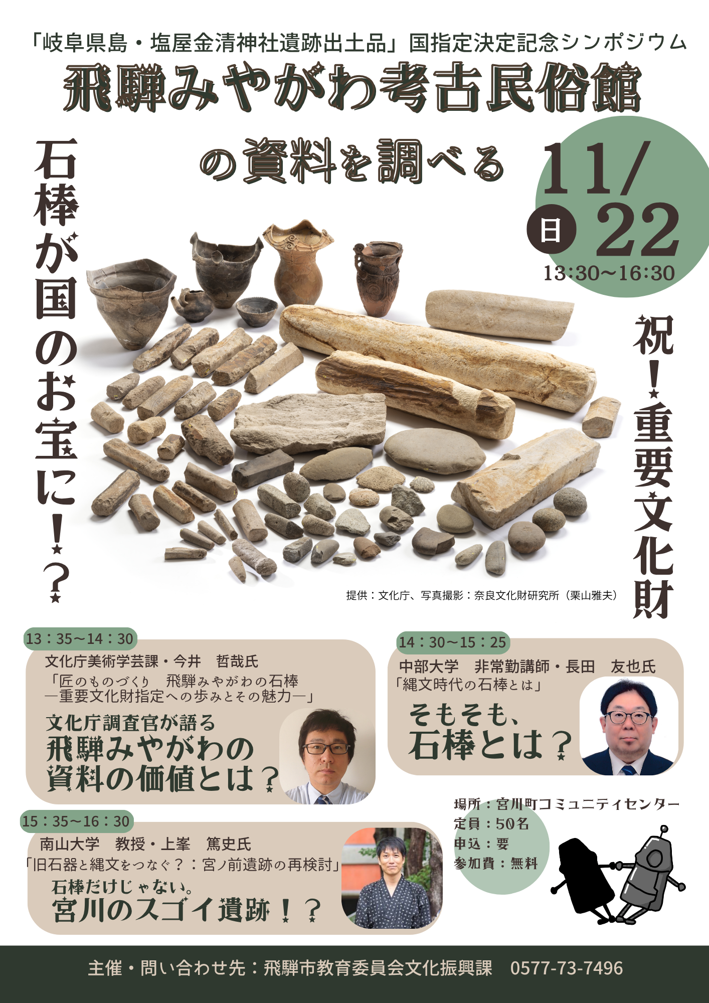 石棒重文指定シンポジウムチラシ