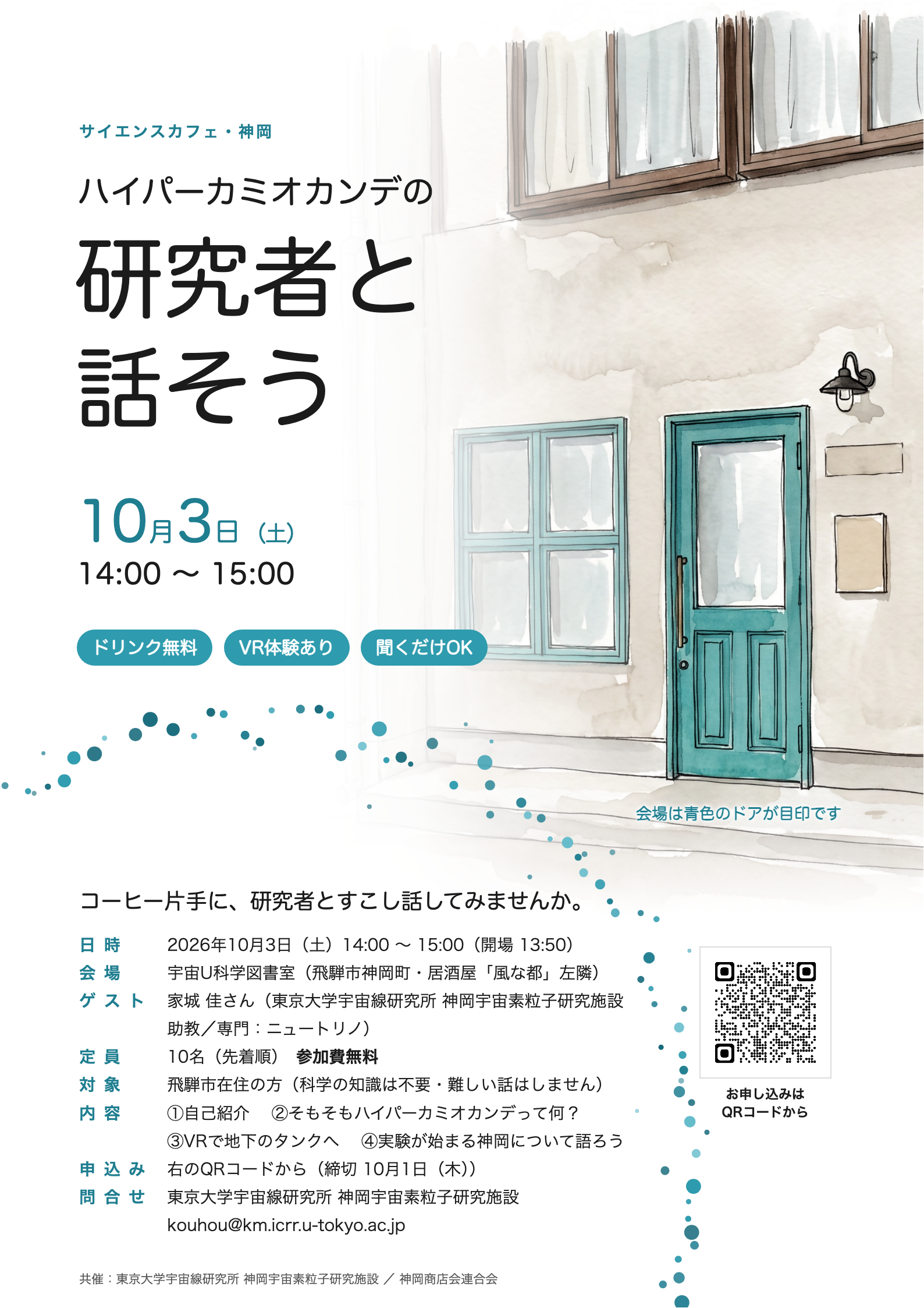 サイエンスカフェ・神岡「ハイパーカミオカンデの研究者と話そう」