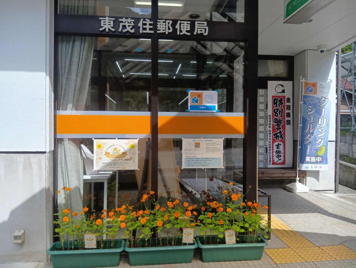 東茂住郵便局の花