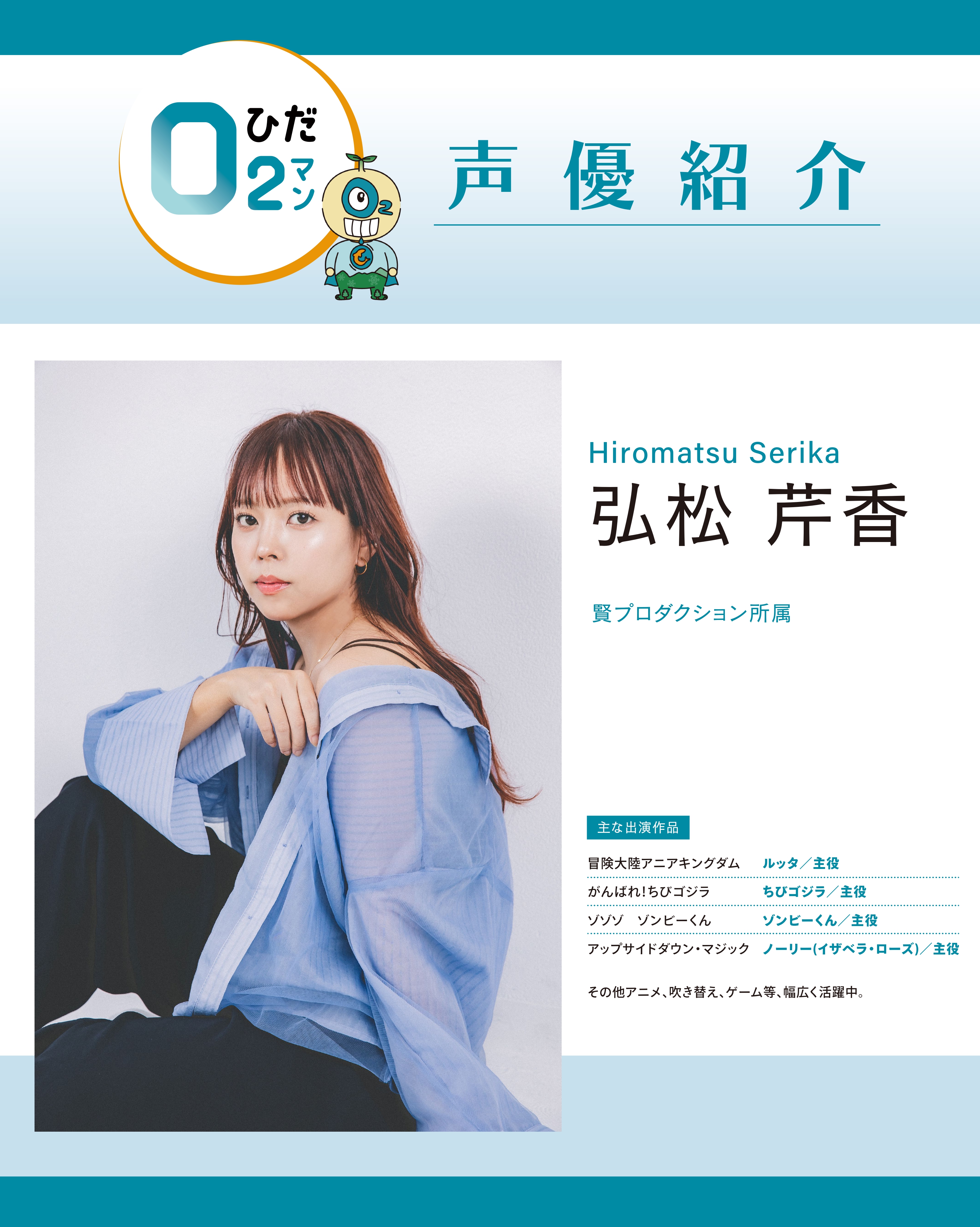 ひだO₂マン声優紹介