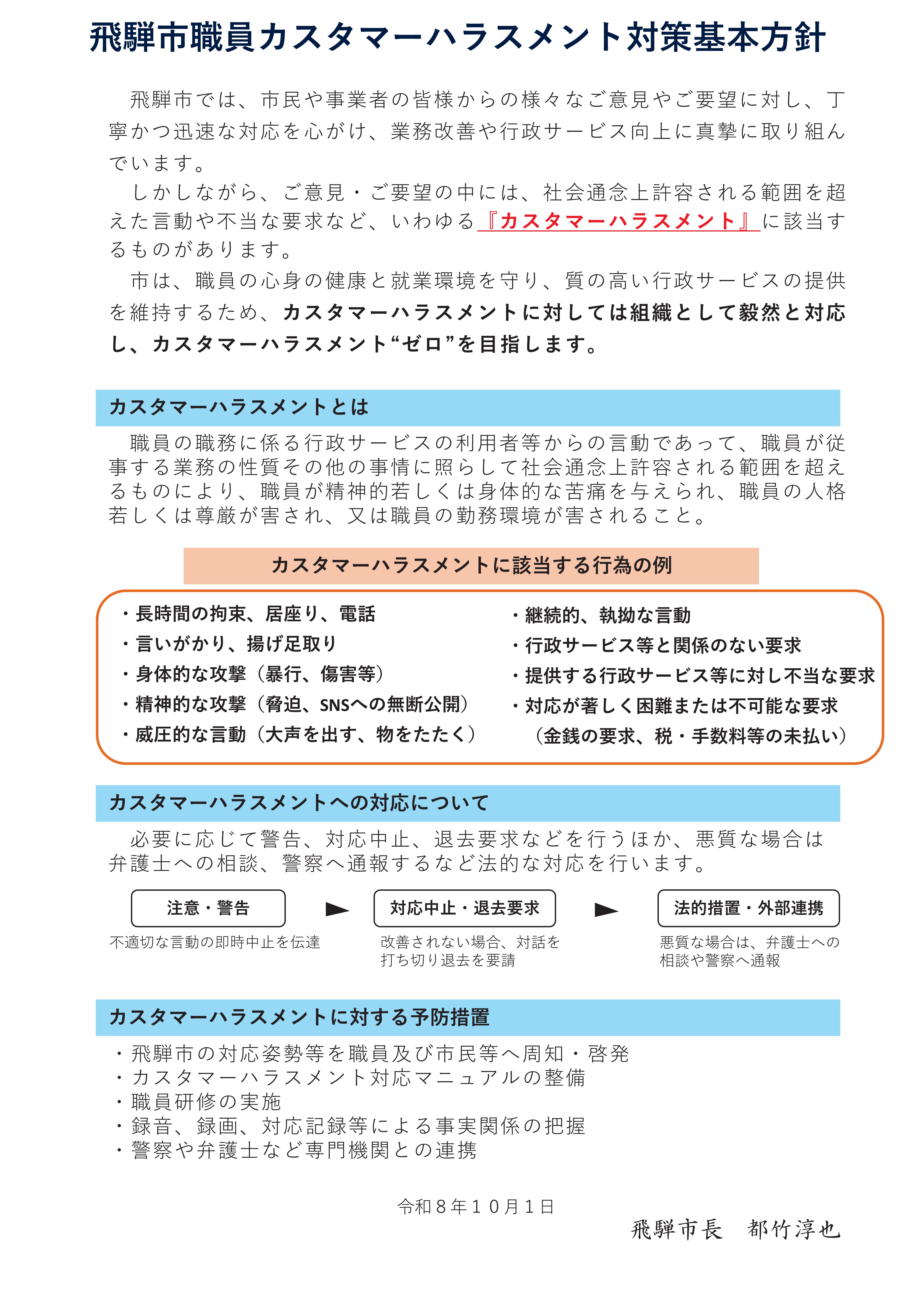 飛騨市職員カスタマーハラスメント対策基本方針