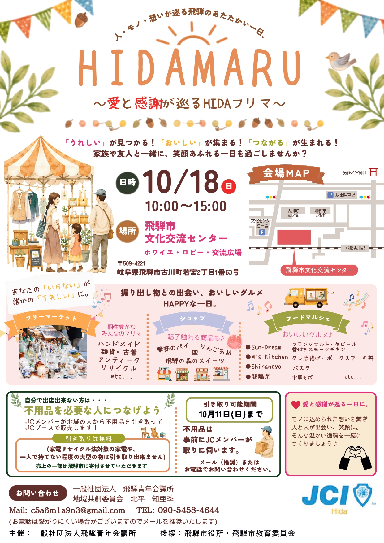 【市民掲示板】HIDAMARU ～愛と感謝が巡るHIDAフリマ～